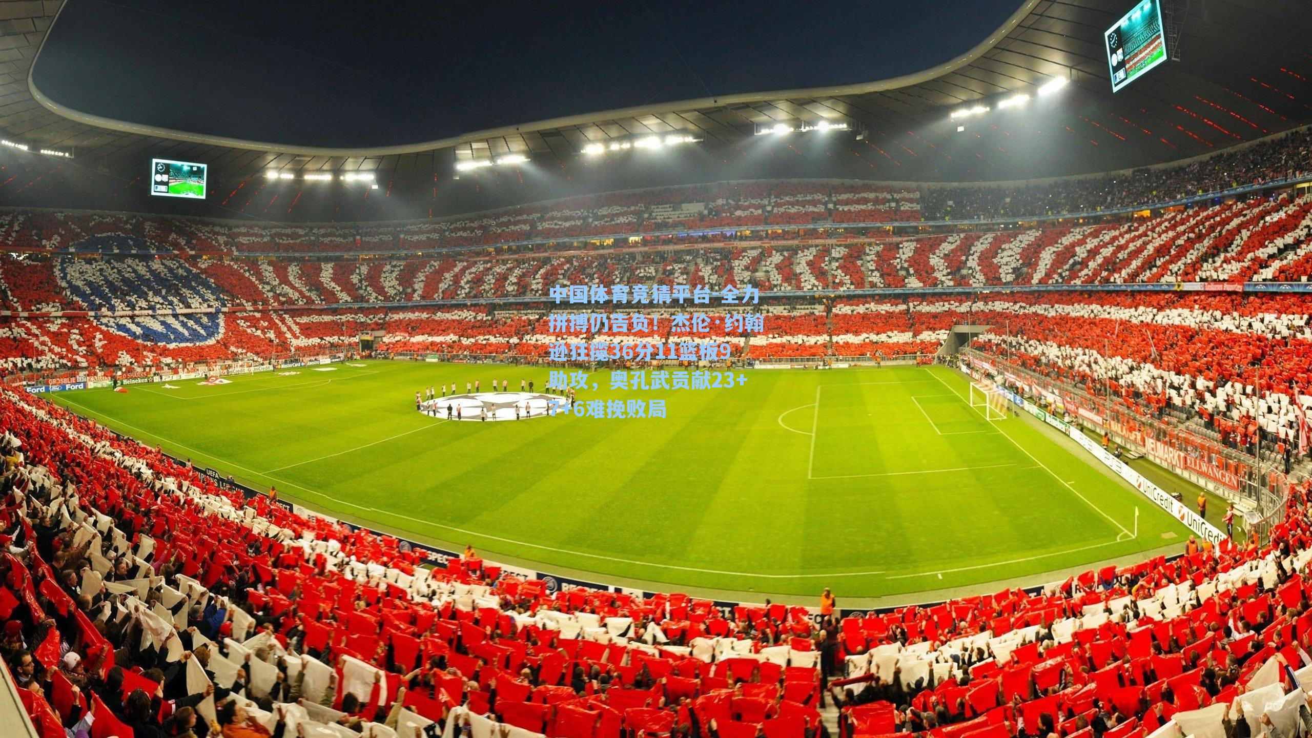 中国体育竞猜平台-全力拼搏仍告负！杰伦·约翰逊狂揽36分11篮板9助攻，奥孔武贡献23+7+6难挽败局