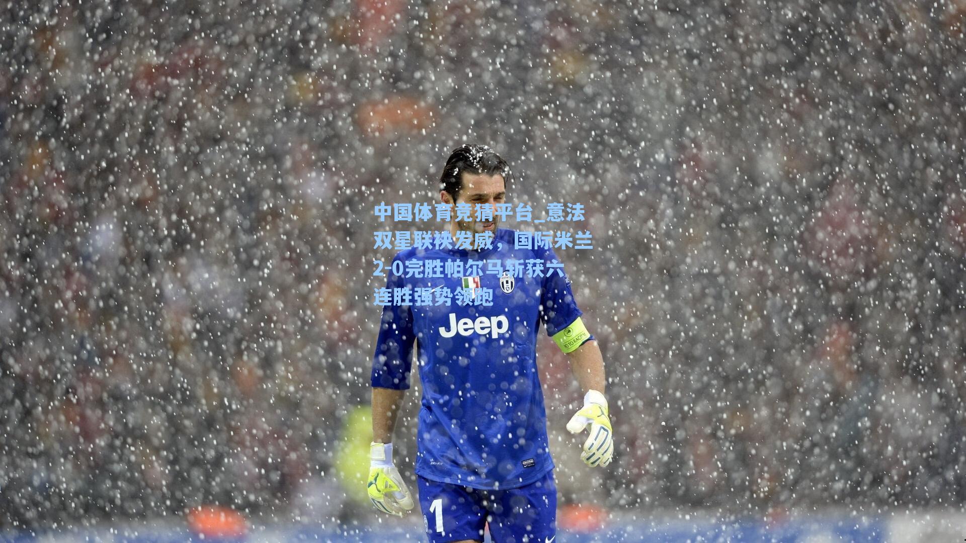 中国体育竞猜平台_意法双星联袂发威，国际米兰2-0完胜帕尔马斩获六连胜强势领跑