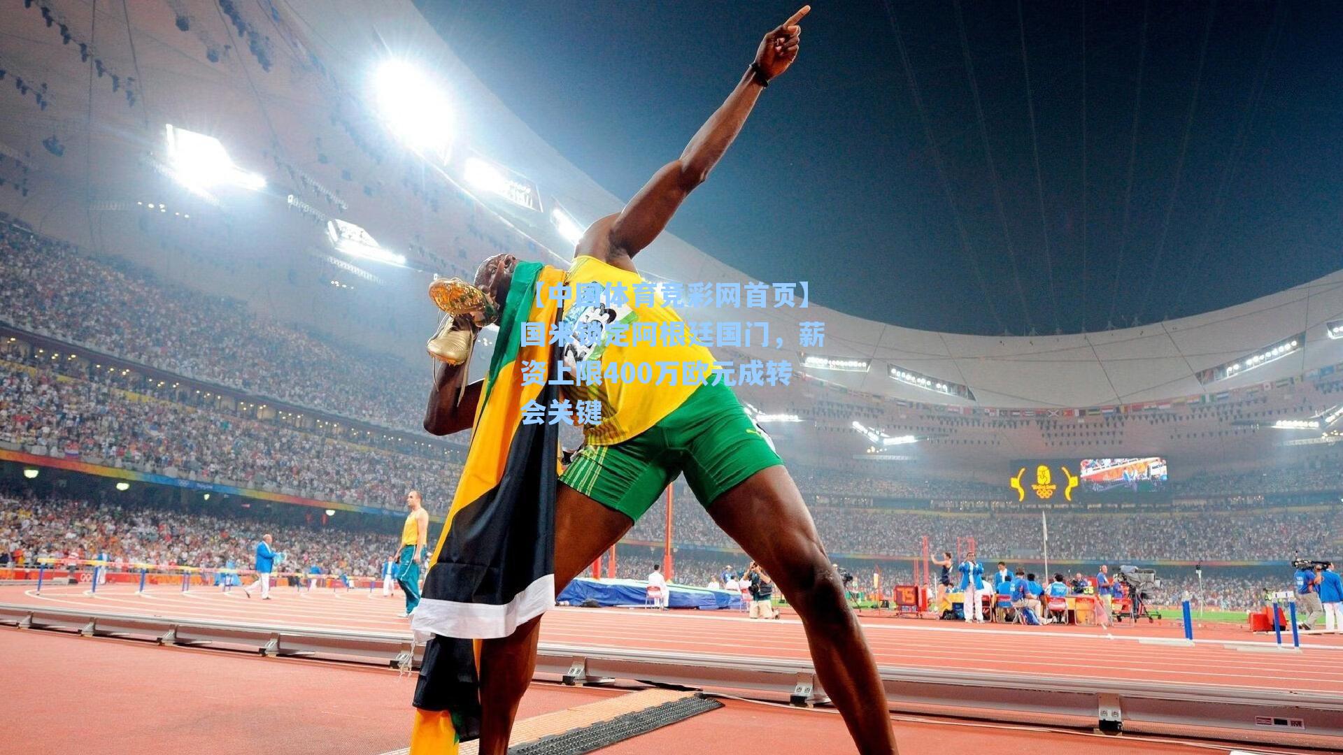 【中国体育竞彩网首页】国米锁定阿根廷国门，薪资上限400万欧元成转会关键