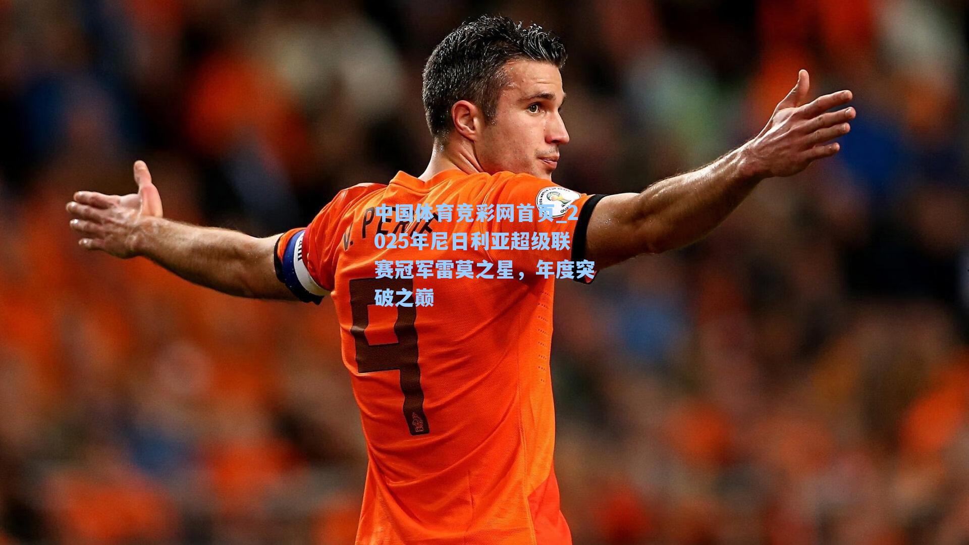 中国体育竞彩网首页_2025年尼日利亚超级联赛冠军雷莫之星，年度突破之巅