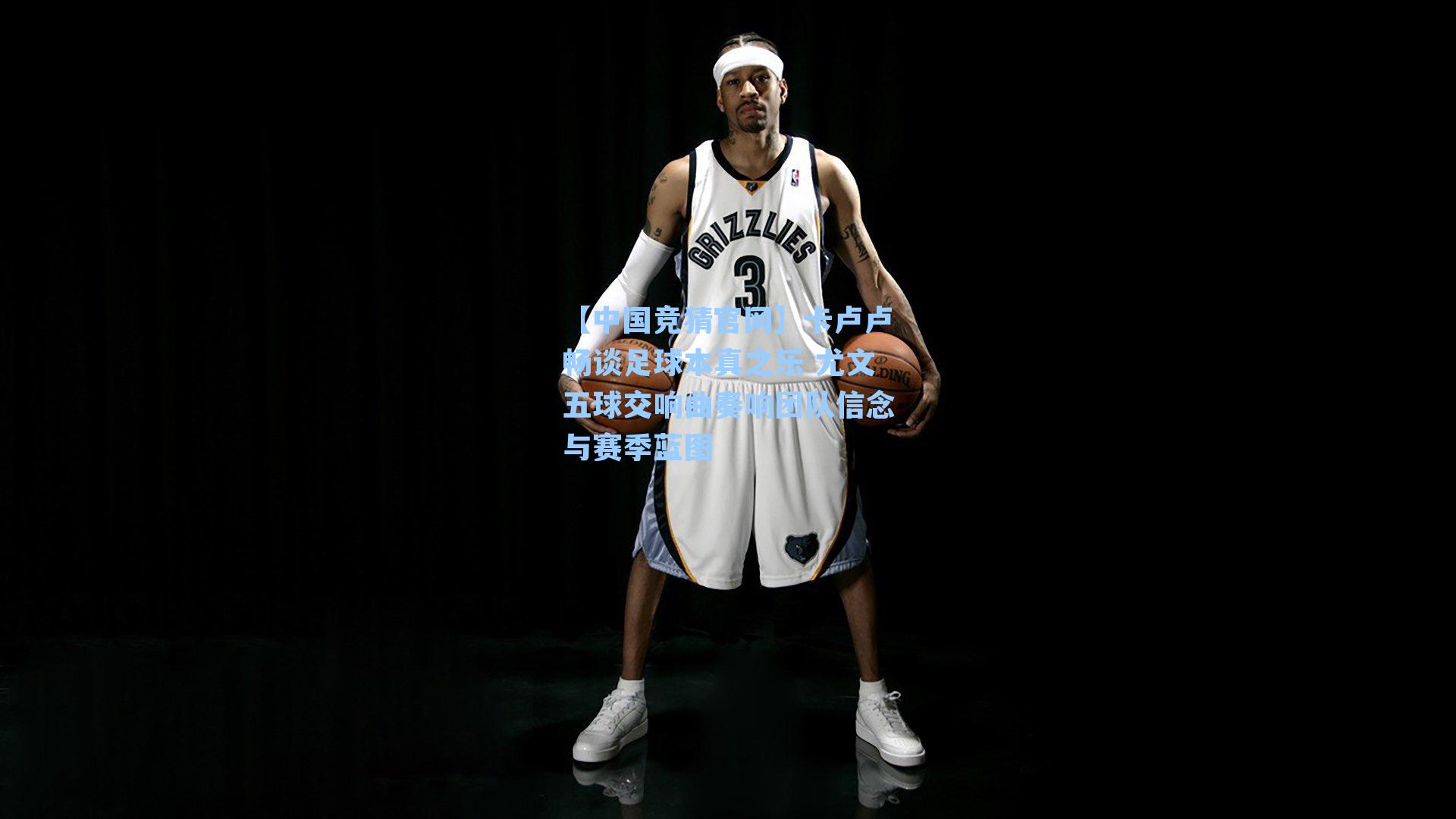 卡卢卢畅谈足球本真之乐 尤文五球交响曲奏响团队信念与赛季蓝图