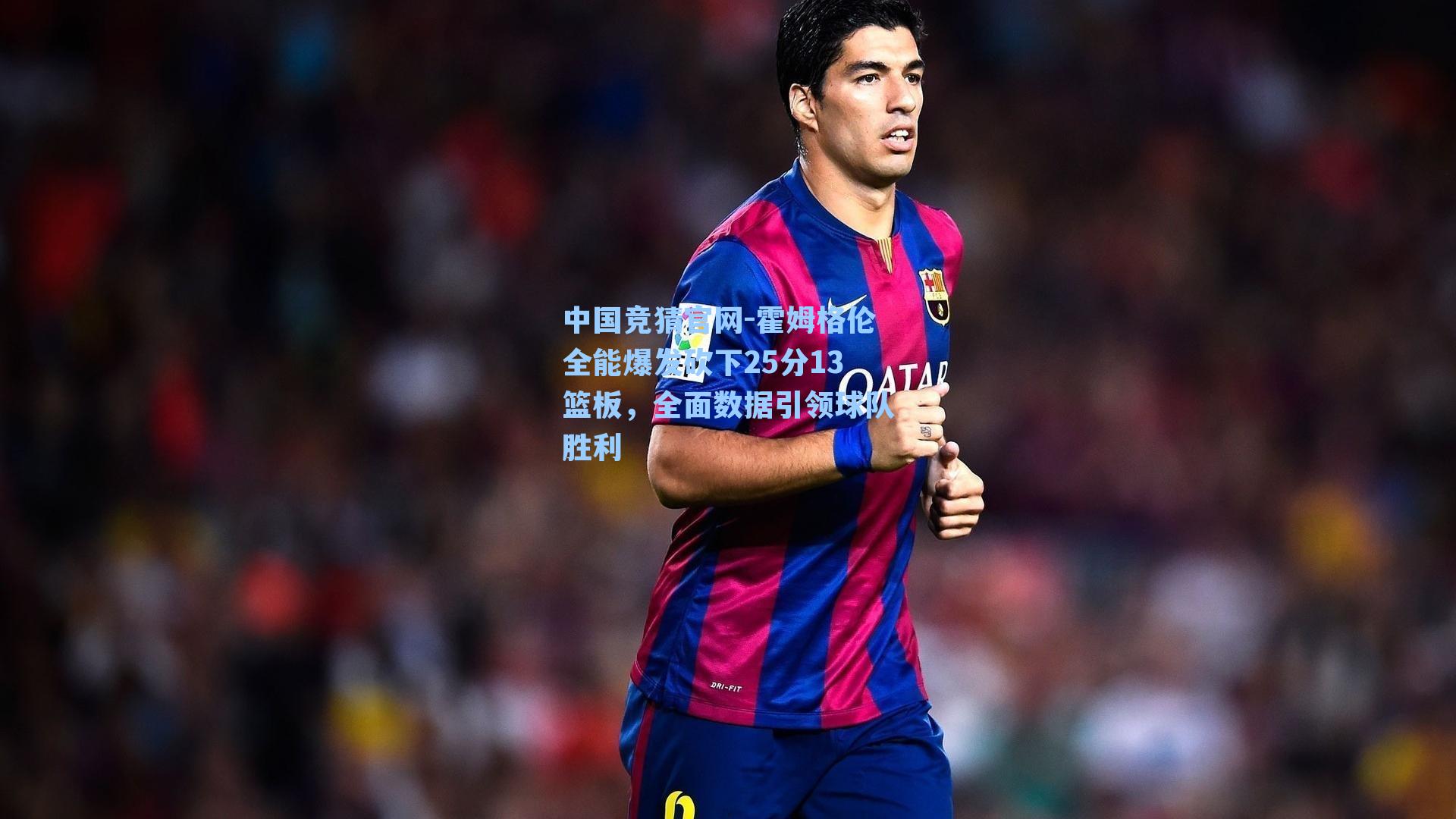 霍姆格伦全能爆发砍下25分13篮板,全面数据引领球队胜利