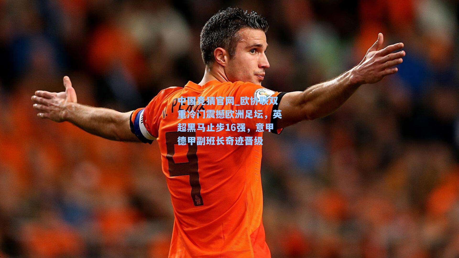 中国竞猜官网_欧协联双重冷门震撼欧洲足坛，英超黑马止步16强，意甲德甲副班长奇迹晋级