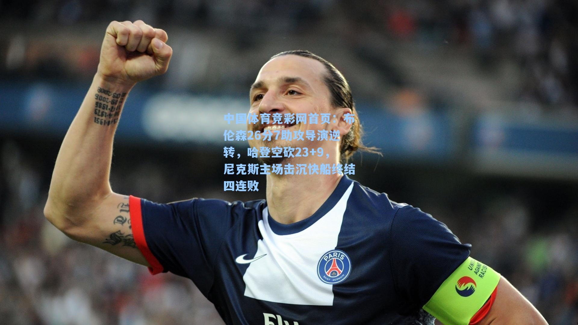 中国体育竞彩网首页：布伦森26分7助攻导演逆转，哈登空砍23+9，尼克斯主场击沉快船终结四连败