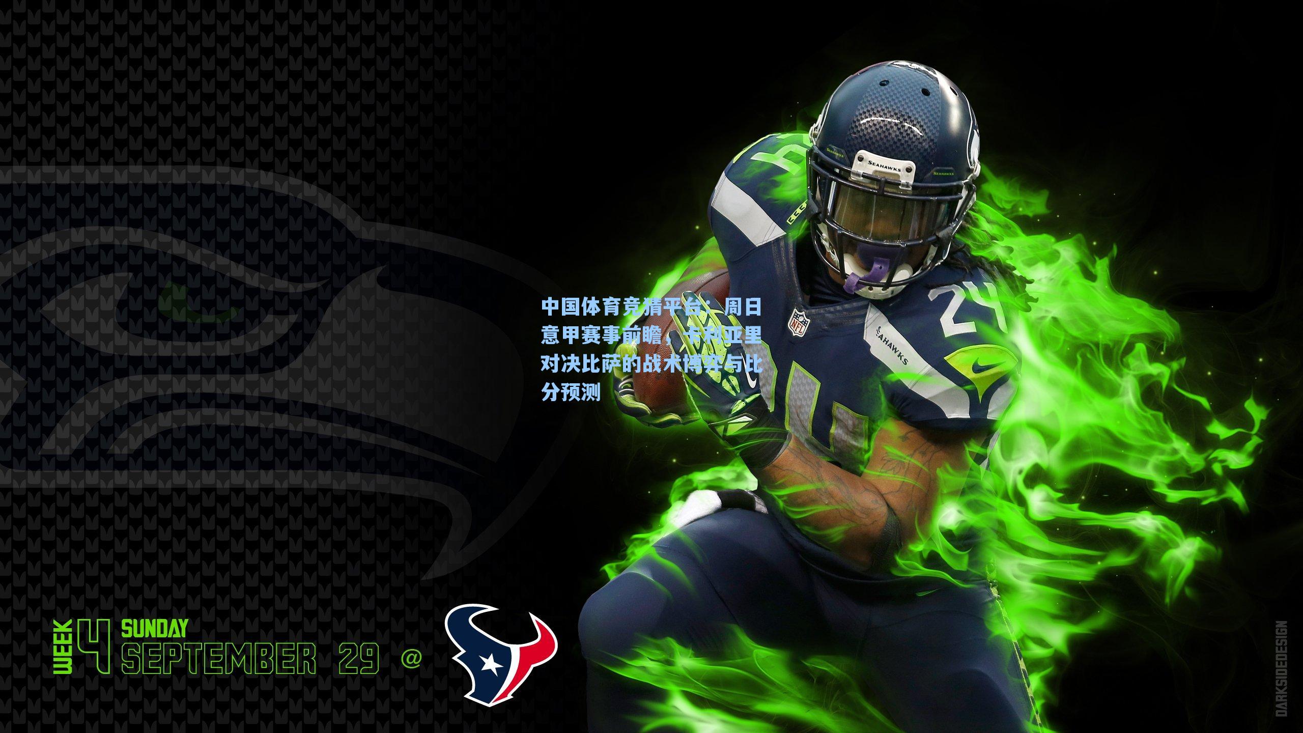 中国体育竞猜平台：周日意甲赛事前瞻，卡利亚里对决比萨的战术博弈与比分预测