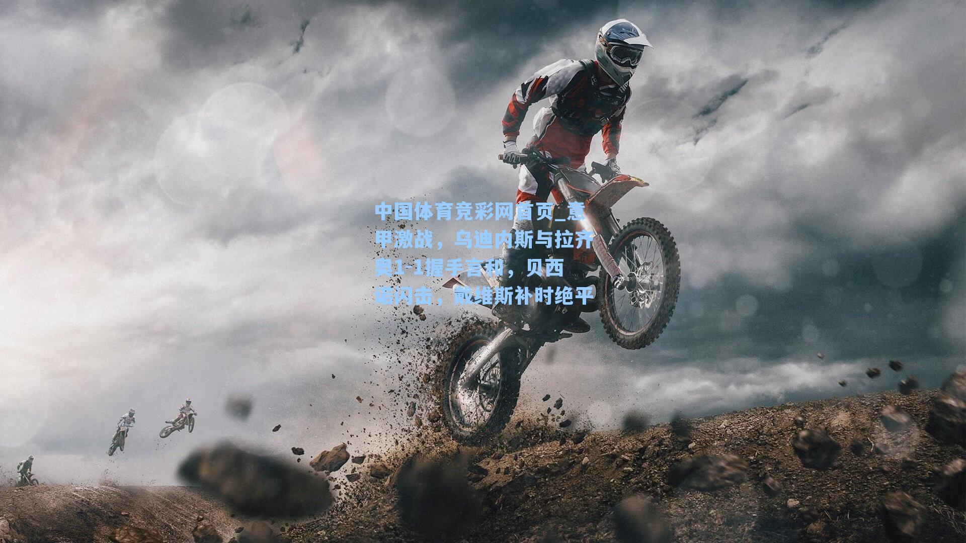 中国体育竞彩网首页_意甲激战，乌迪内斯与拉齐奥1-1握手言和，贝西诺闪击，戴维斯补时绝平