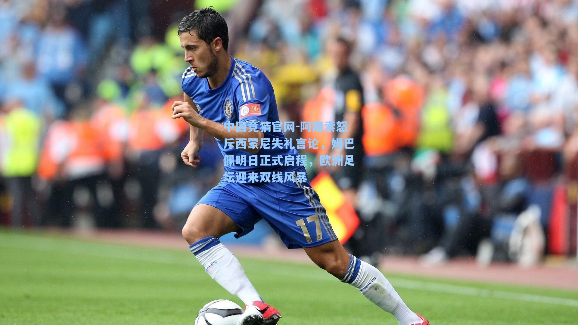 中国竞猜官网-阿隆索怒斥西蒙尼失礼言论，姆巴佩明日正式启程，欧洲足坛迎来双线风暴