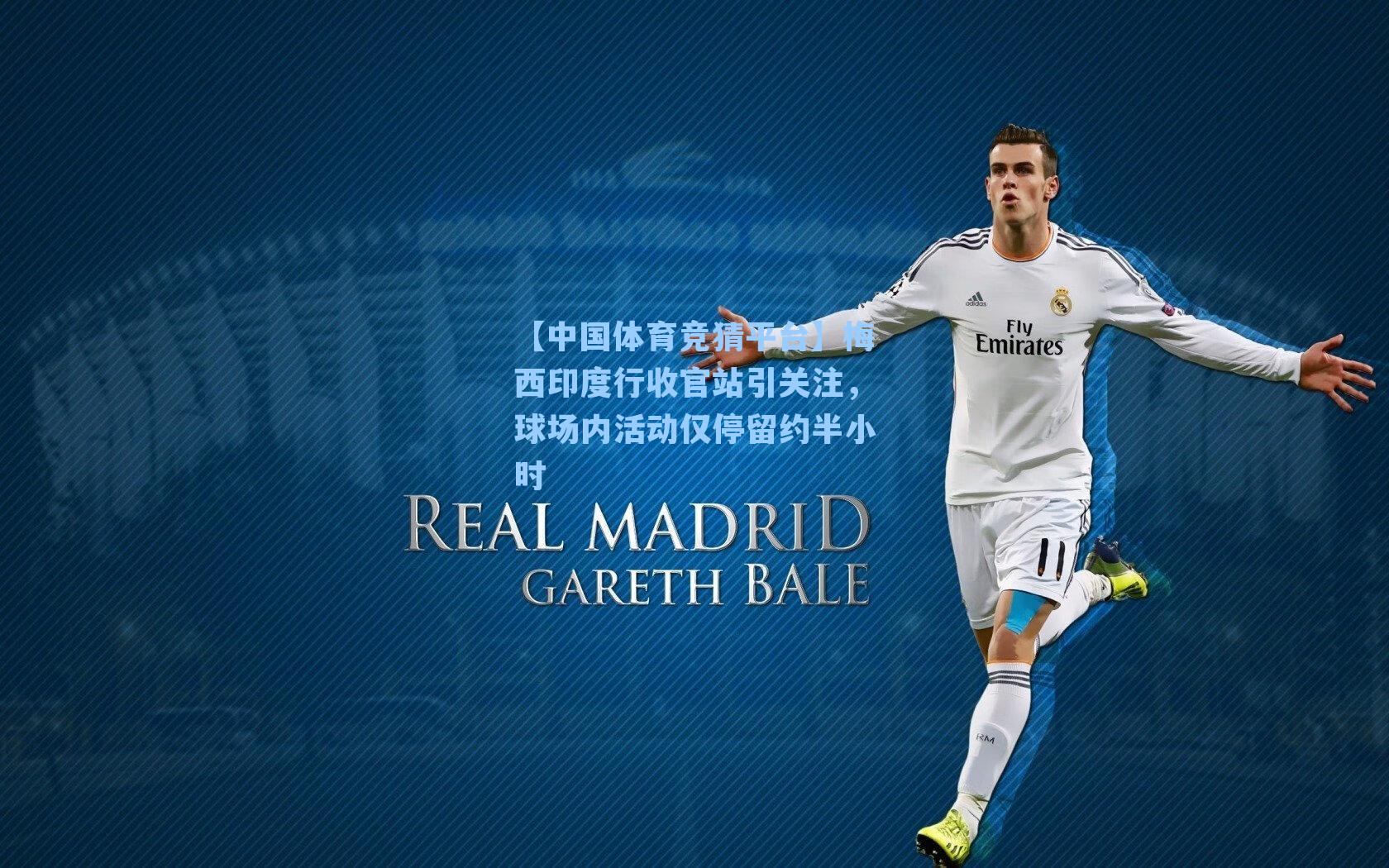 梅西印度行收官站引关注,球场内活动仅停留约半小时