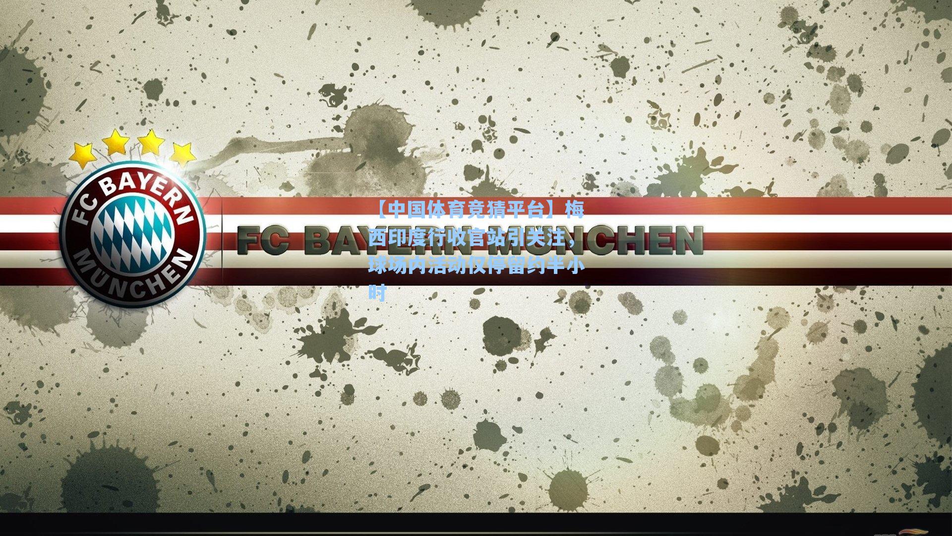 梅西印度行收官站引关注,球场内活动仅停留约半小时