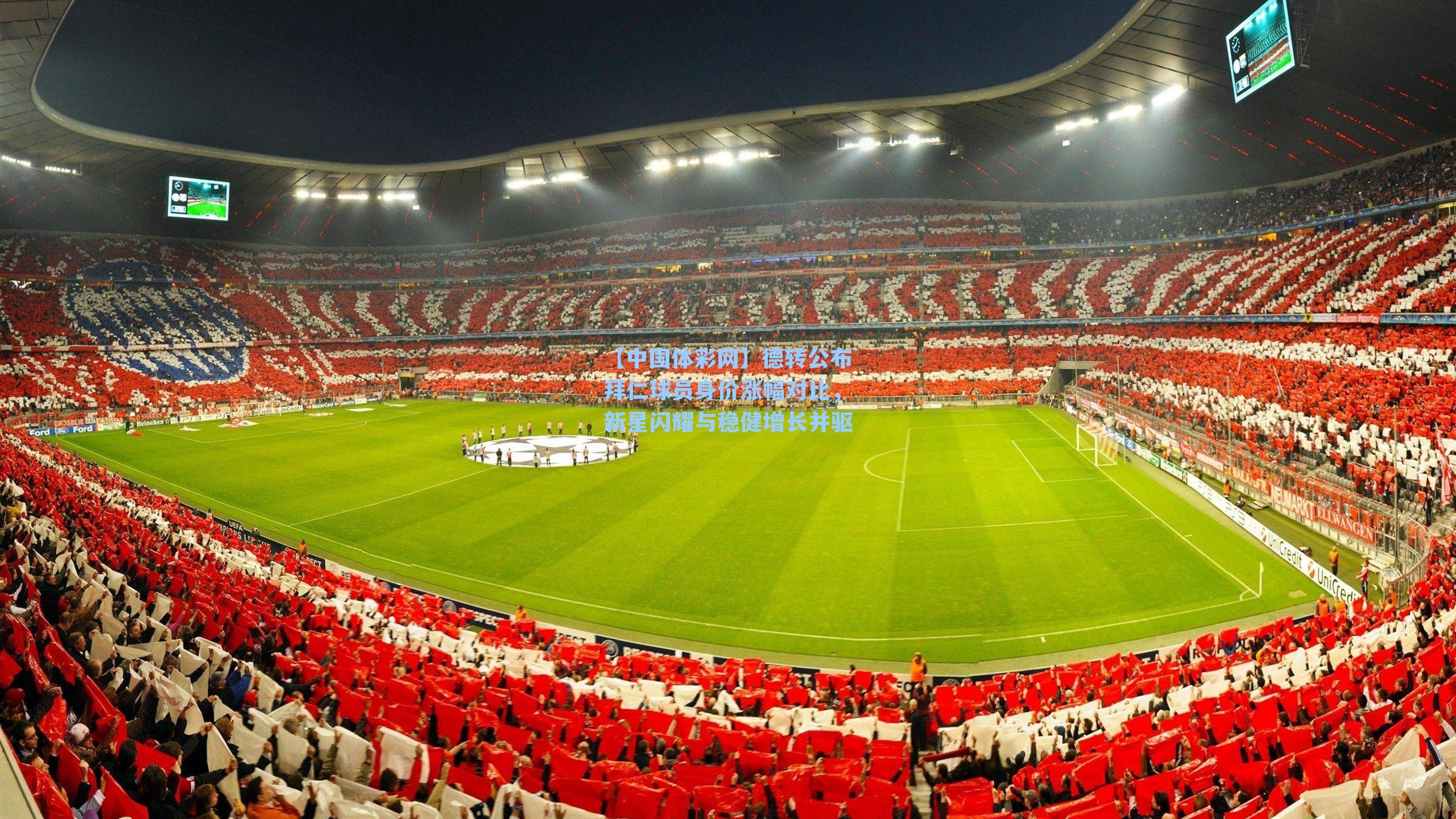 【中国体彩网】德转公布拜仁球员身价涨幅对比，新星闪耀与稳健增长并驱