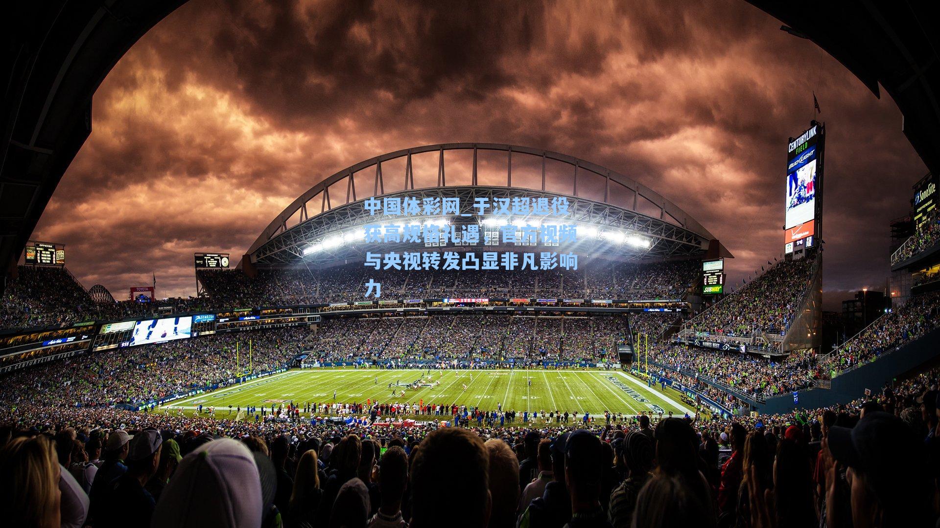 于汉超退役获高规格礼遇，官方视频与央视转发凸显非凡影响力