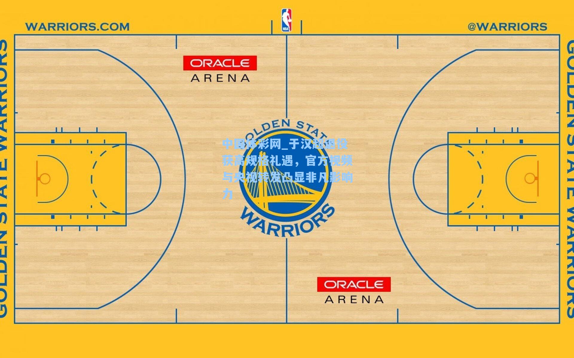 于汉超退役获高规格礼遇，官方视频与央视转发凸显非凡影响力