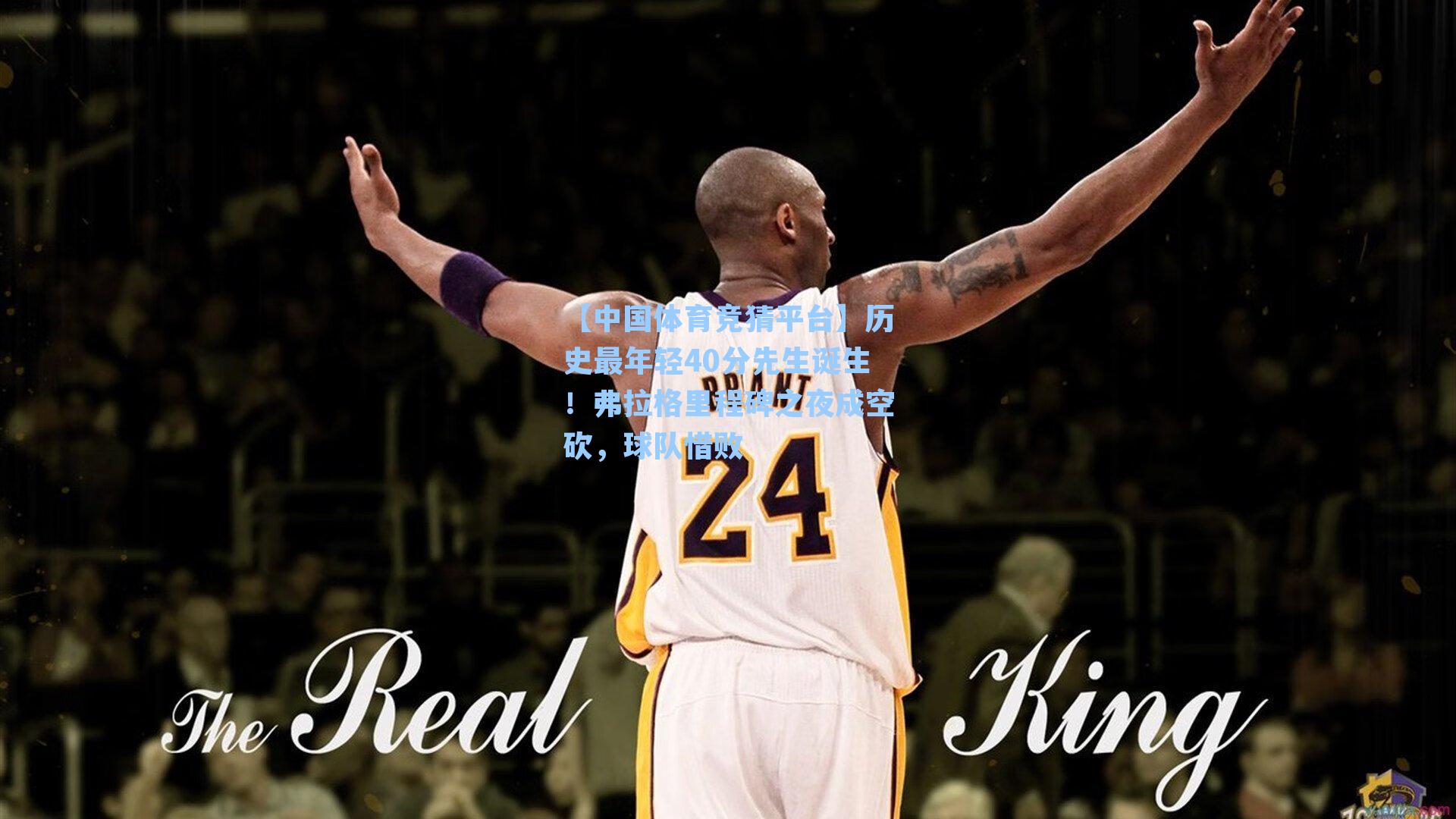 历史最年轻40分先生诞生！弗拉格里程碑之夜成空砍，球队惜败