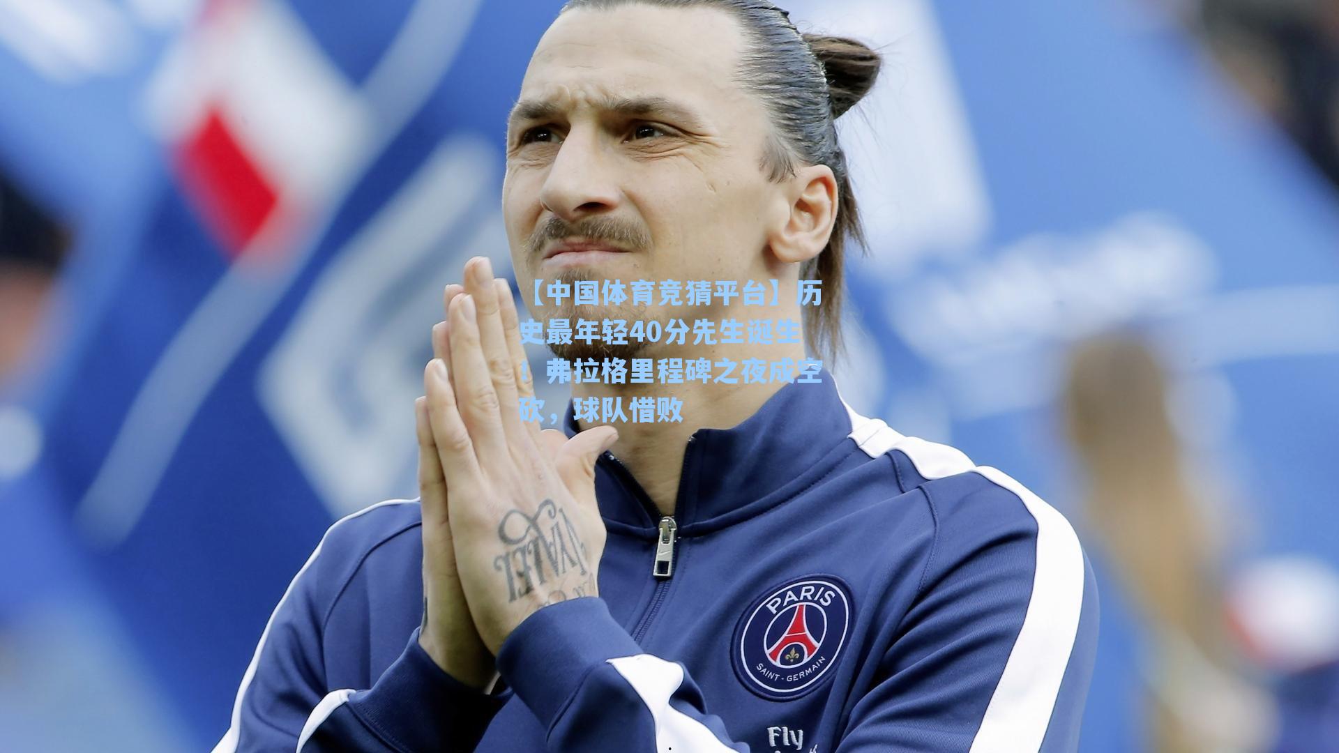 历史最年轻40分先生诞生！弗拉格里程碑之夜成空砍，球队惜败
