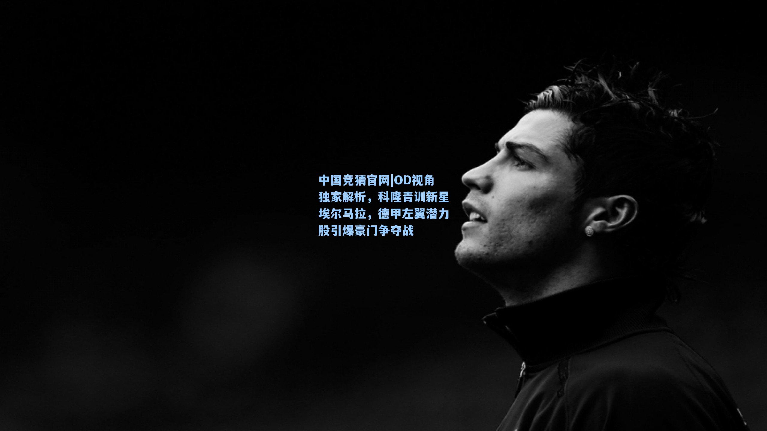 OD视角独家解析，科隆青训新星埃尔马拉，德甲左翼潜力股引爆豪门争夺战