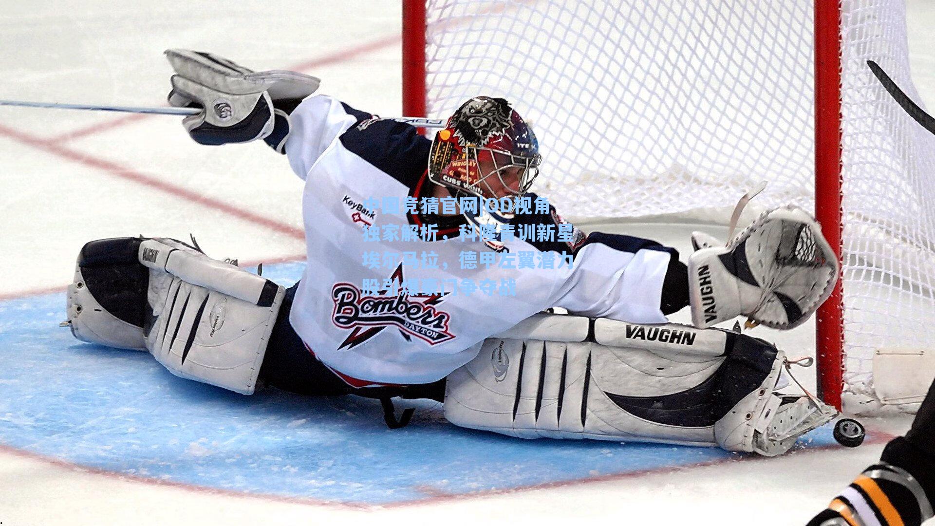 OD视角独家解析，科隆青训新星埃尔马拉，德甲左翼潜力股引爆豪门争夺战