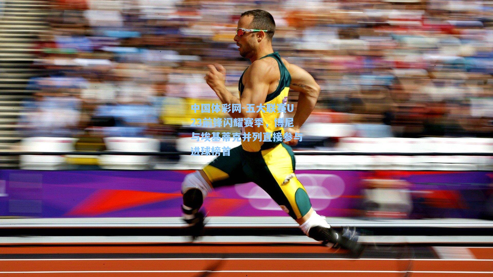 五大联赛U23前锋闪耀赛季，博尼与埃基蒂克并列直接参与进球榜首