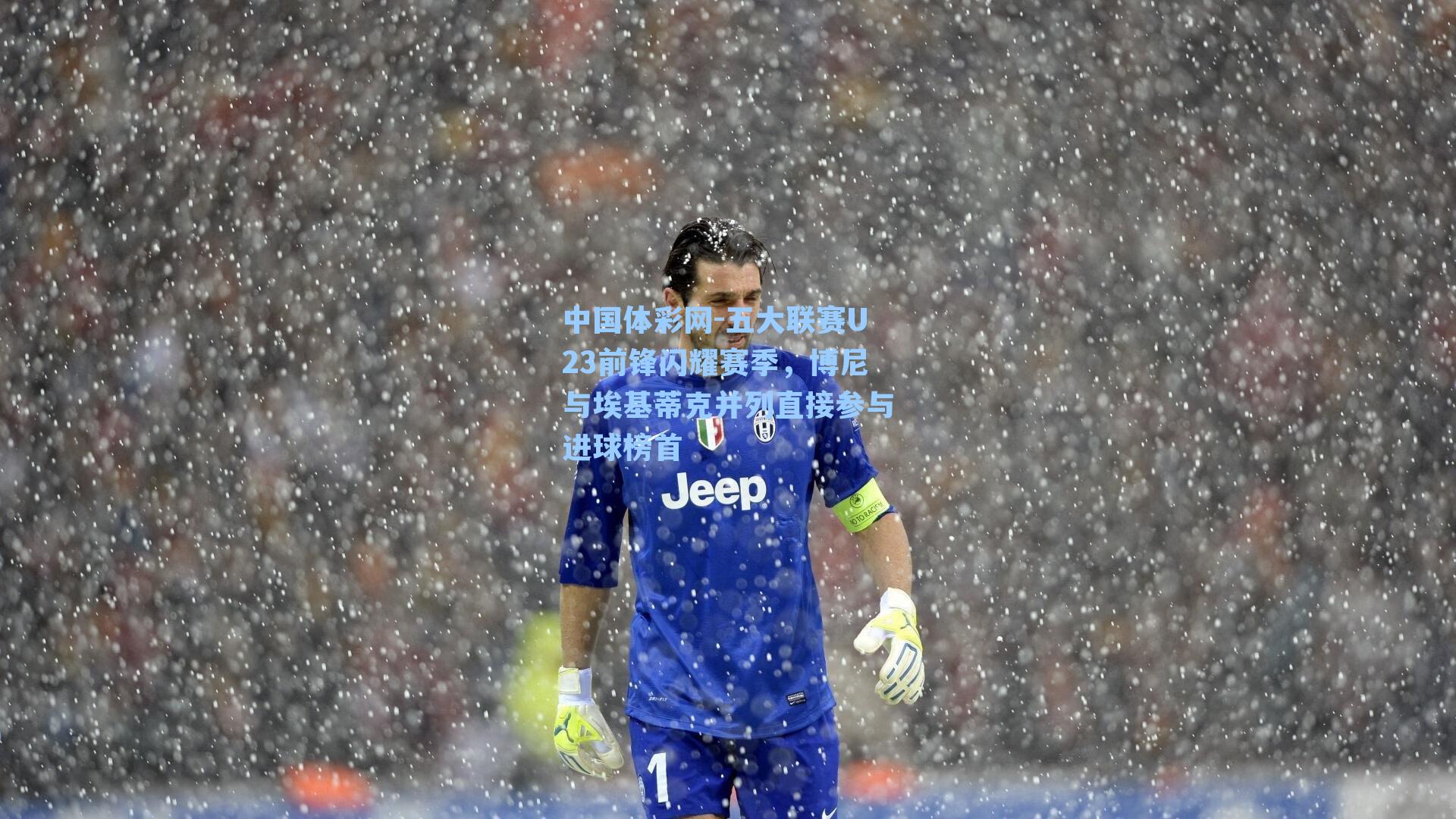 五大联赛U23前锋闪耀赛季，博尼与埃基蒂克并列直接参与进球榜首