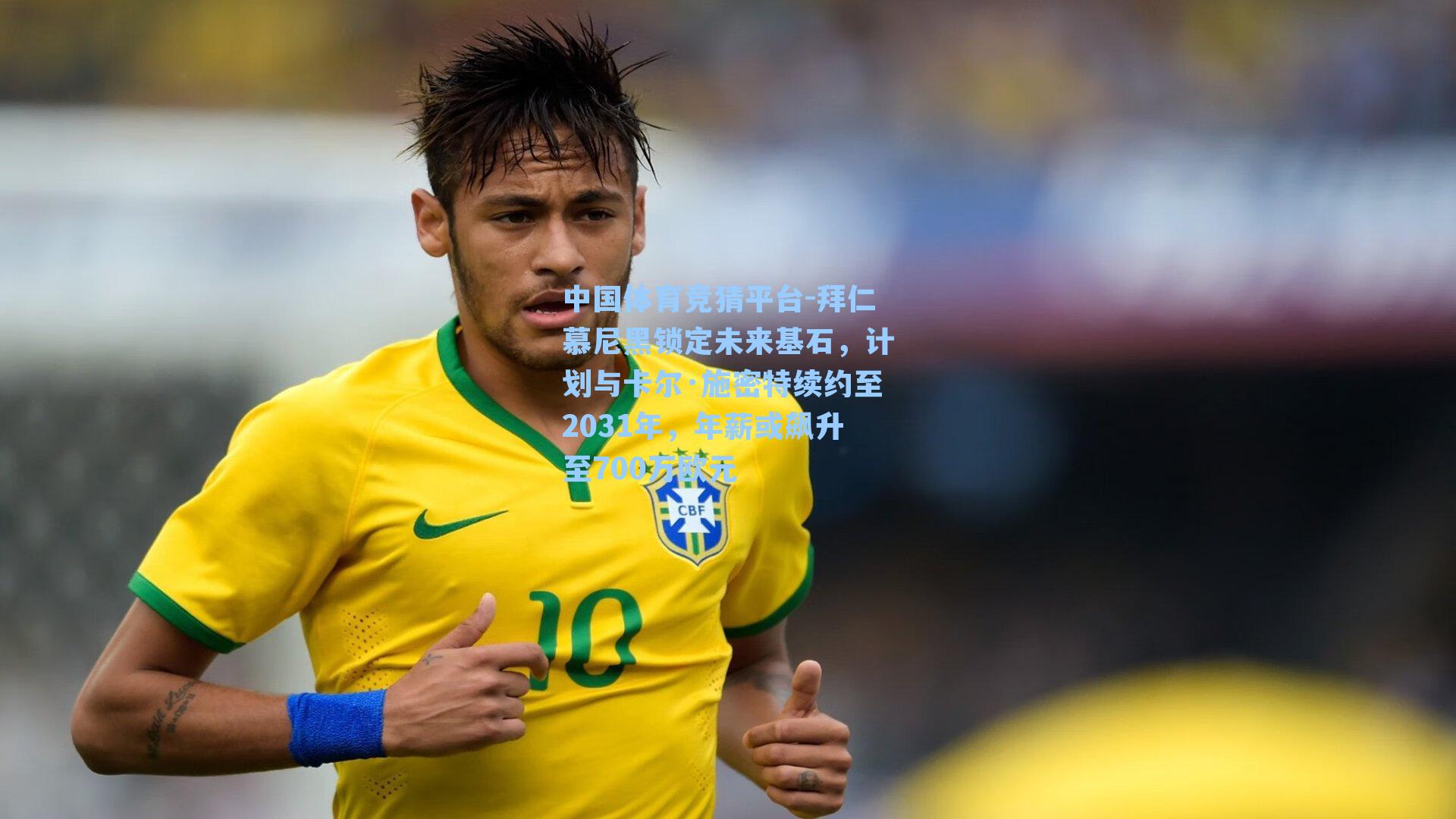 中国体育竞猜平台-拜仁慕尼黑锁定未来基石，计划与卡尔·施密特续约至2031年，年薪或飙升至700万欧元