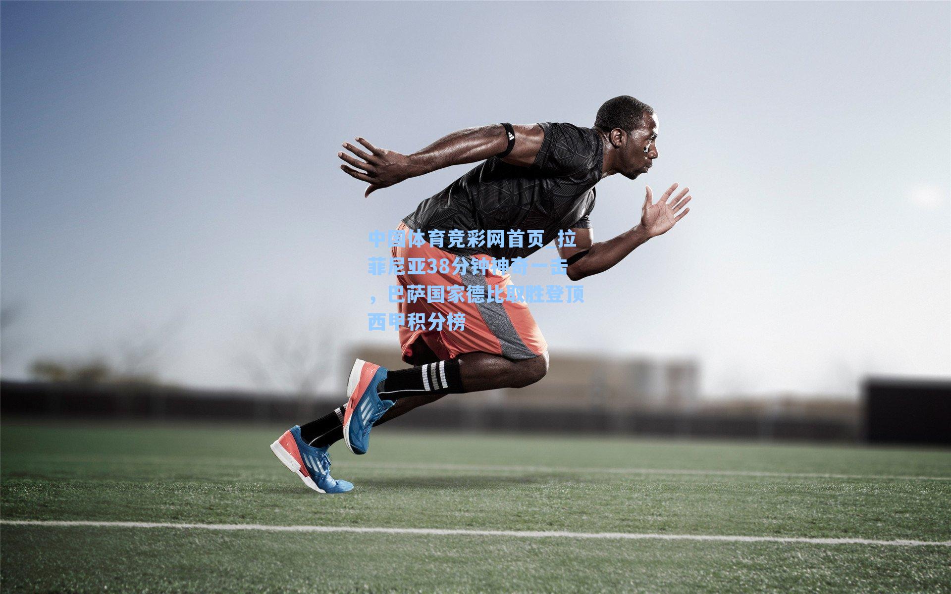 中国体育竞彩网首页_拉菲尼亚38分钟神奇一击，巴萨国家德比取胜登顶西甲积分榜