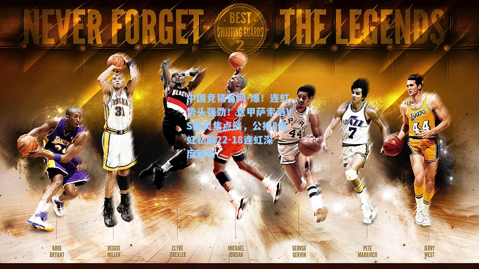 中国竞猜官网-爆！连虹势头强劲！意甲萨索洛VS都灵焦点战，公推8连虹私厨22-18连虹深度解析