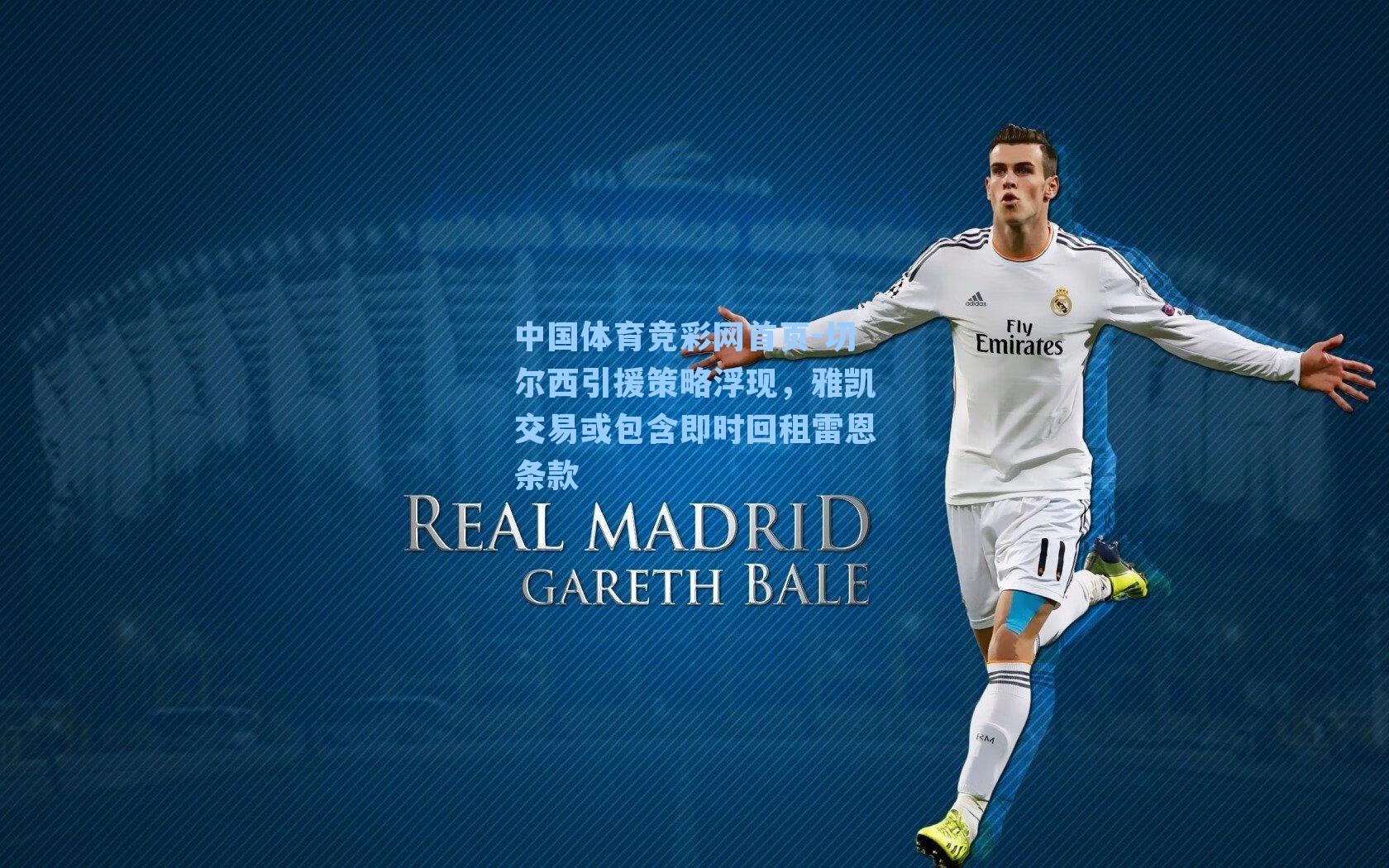 中国体育竞彩网首页-切尔西引援策略浮现，雅凯交易或包含即时回租雷恩条款