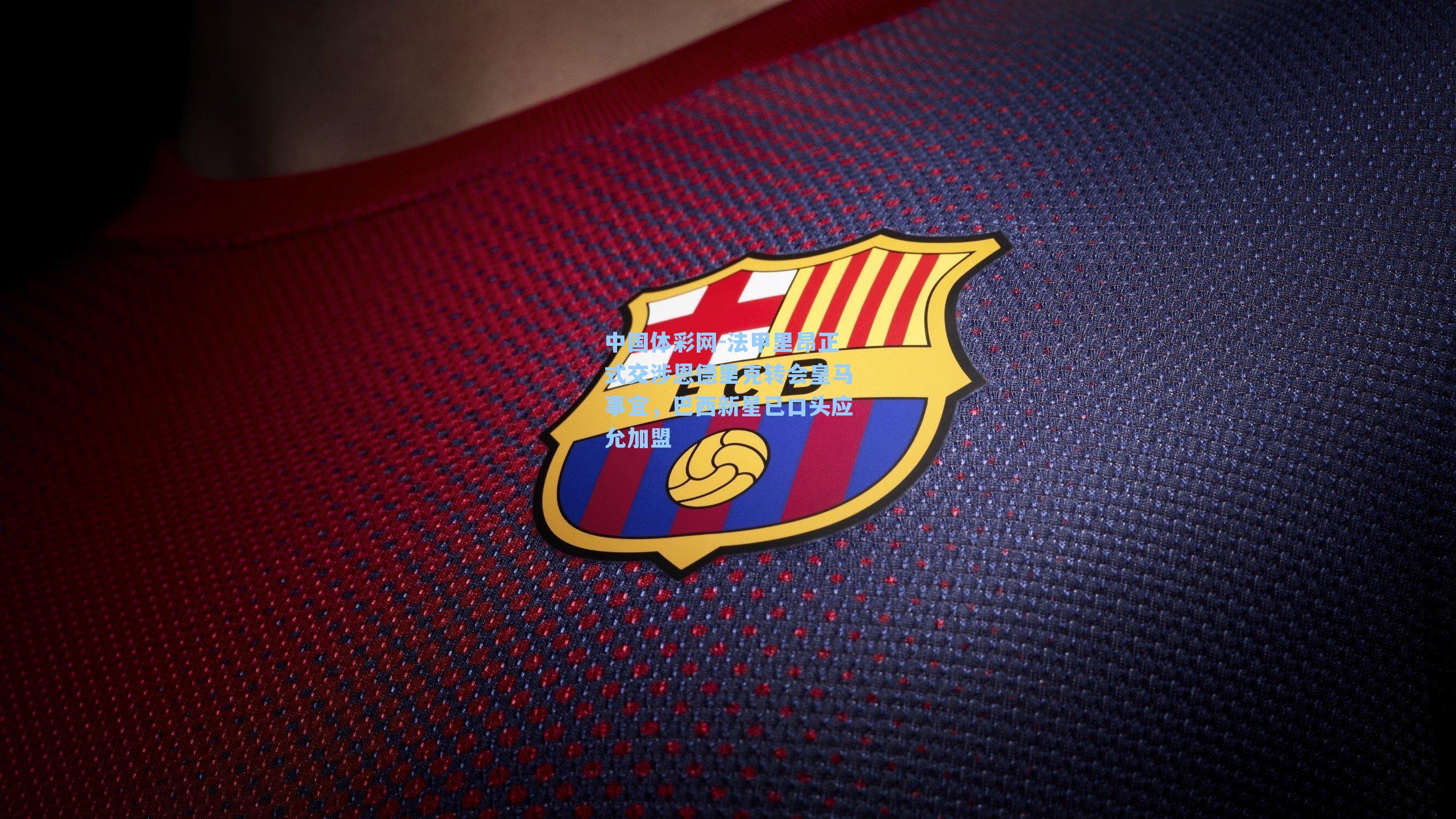 法甲里昂正式交涉恩德里克转会皇马事宜，巴西新星已口头应允加盟