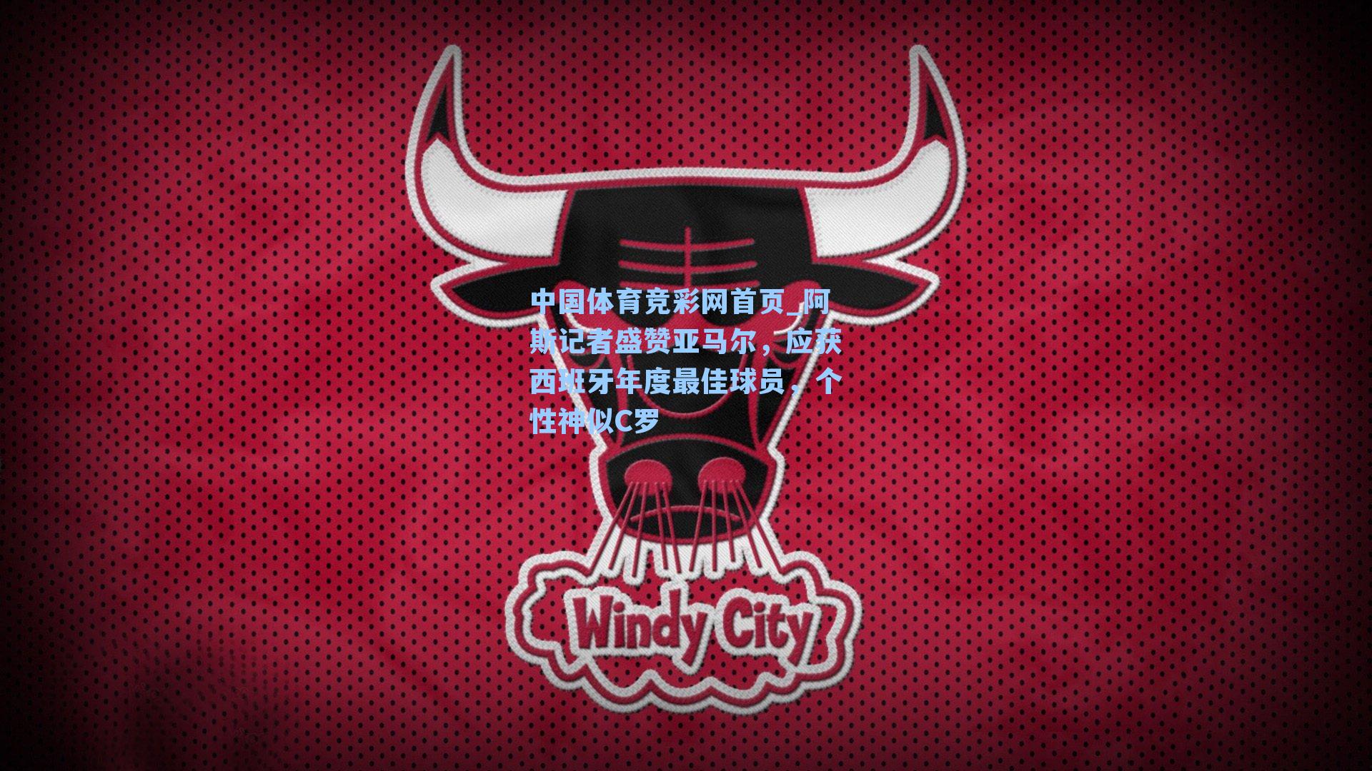 中国体育竞彩网首页_阿斯记者盛赞亚马尔，应获西班牙年度最佳球员，个性神似C罗