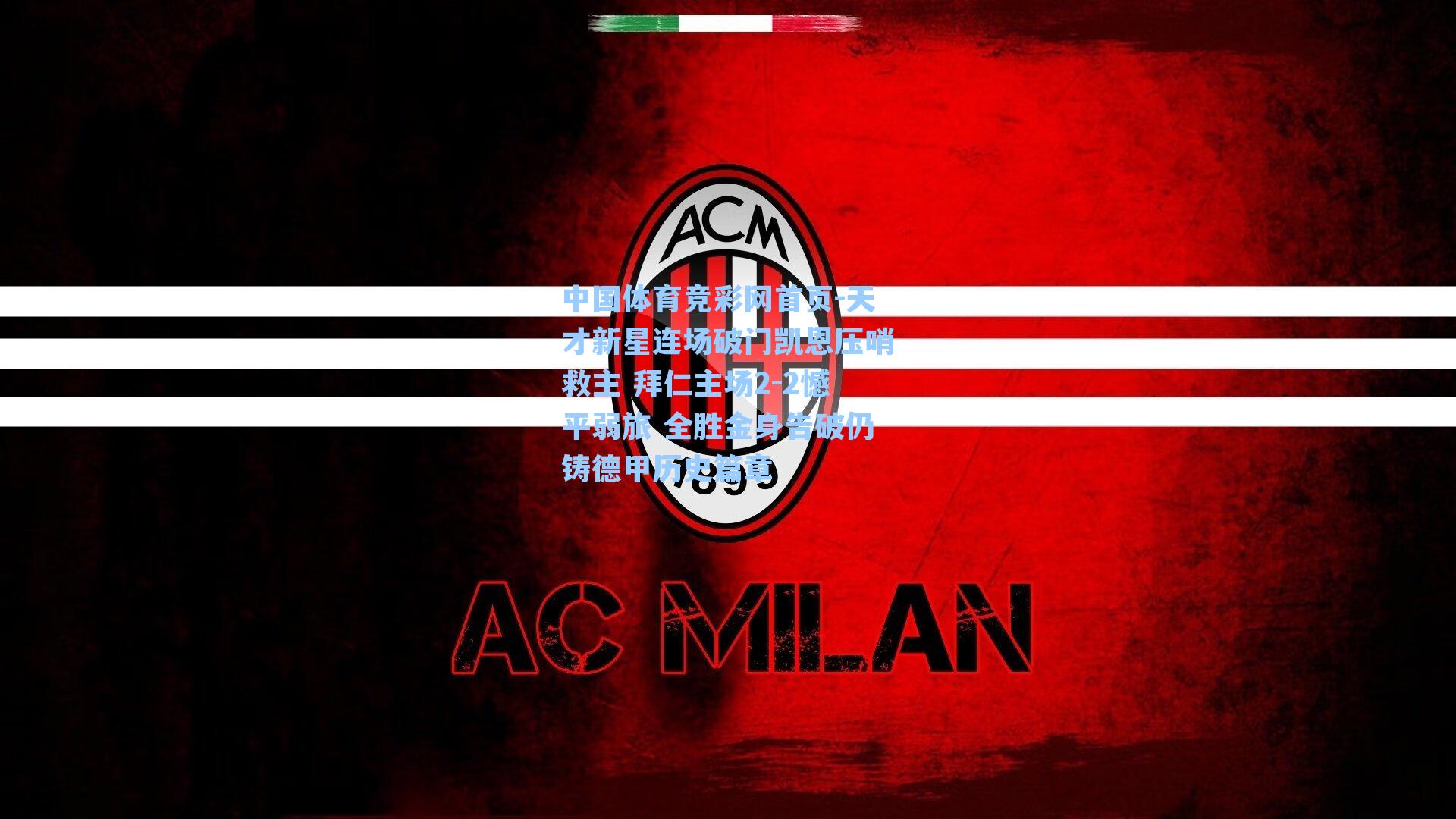 中国体育竞彩网首页-天才新星连场破门凯恩压哨救主 拜仁主场2-2憾平弱旅 全胜金身告破仍铸德甲历史篇章