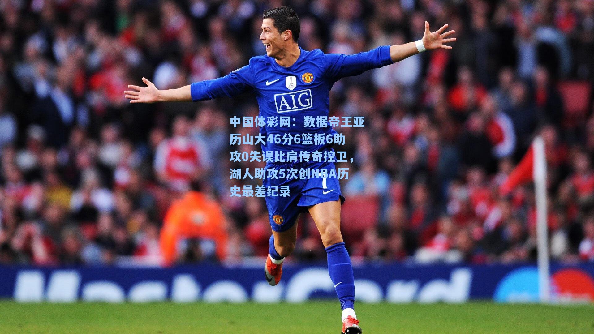 中国体彩网：数据帝王亚历山大46分6篮板6助攻0失误比肩传奇控卫，湖人助攻5次创NBA历史最差纪录
