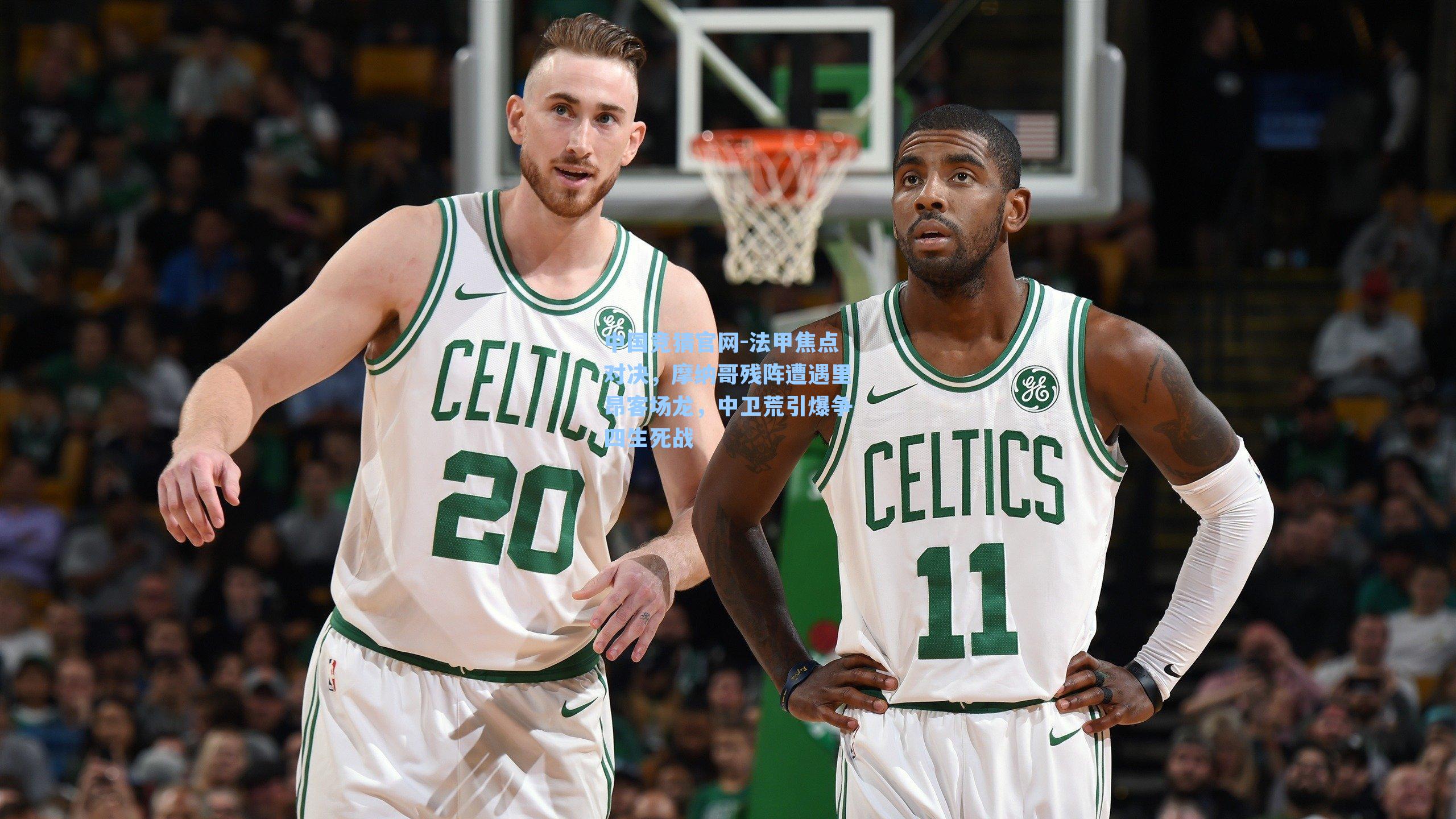 中国竞猜官网-法甲焦点对决，摩纳哥残阵遭遇里昂客场龙，中卫荒引爆争四生死战