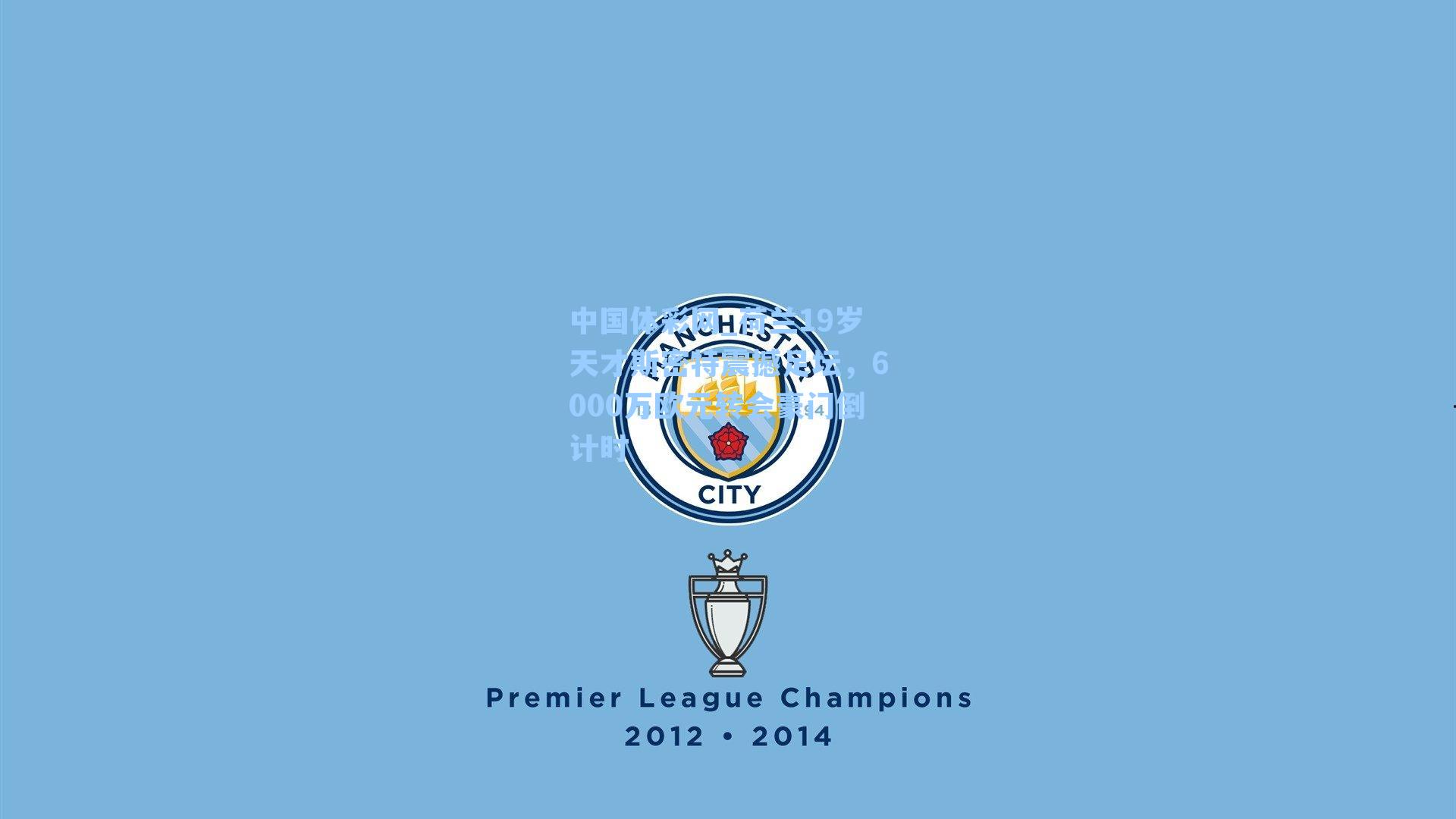 中国体彩网_荷兰19岁天才斯密特震撼足坛，6000万欧元转会豪门倒计时