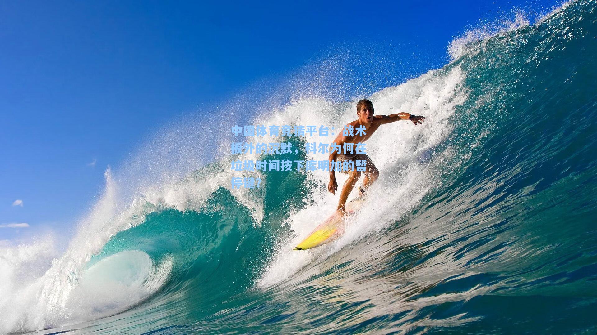 战术板外的沉默，科尔为何在垃圾时间按下库明加的暂停键？