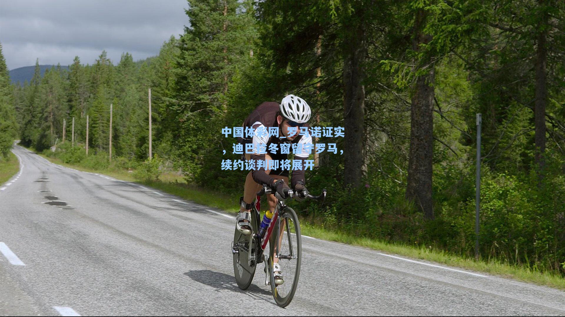 罗马诺证实，迪巴拉冬窗留守罗马，续约谈判即将展开