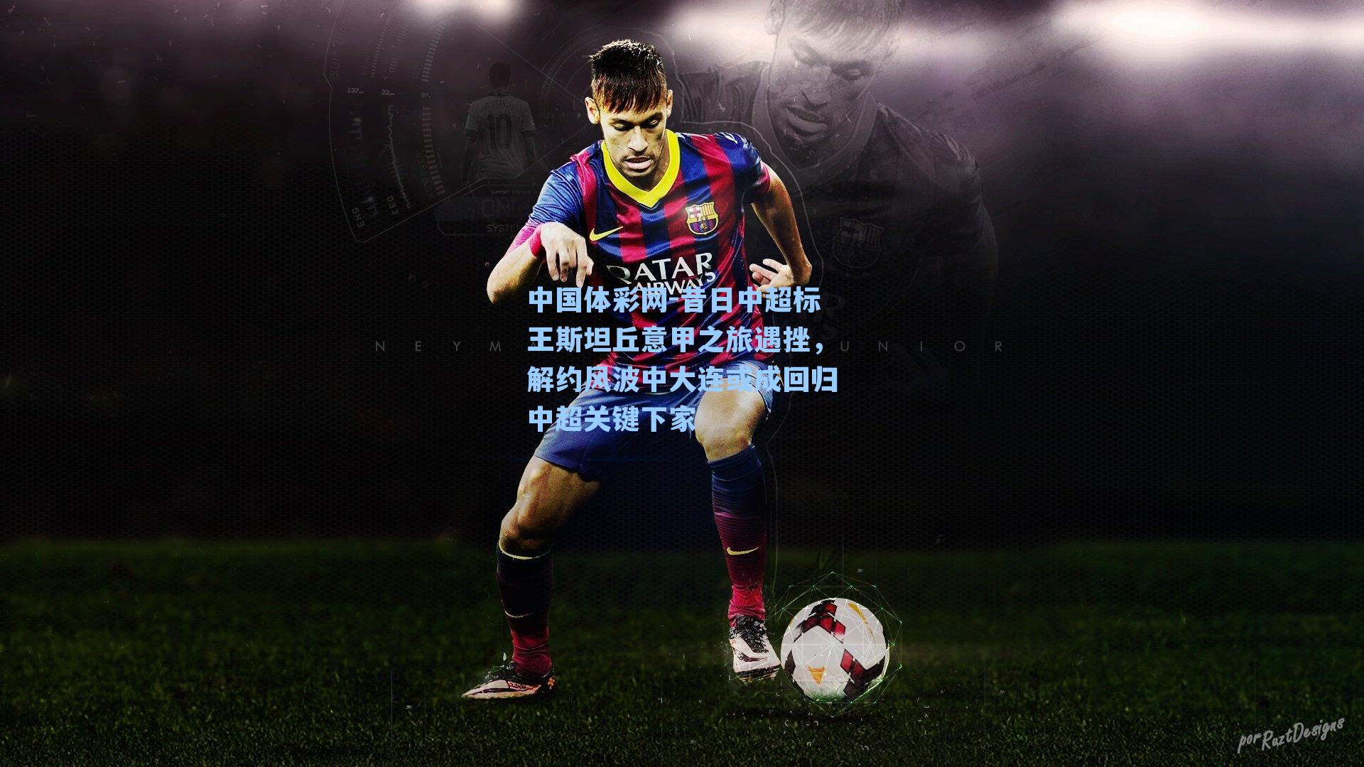 昔日中超标王斯坦丘意甲之旅遇挫，解约风波中大连或成回归中超关键下家