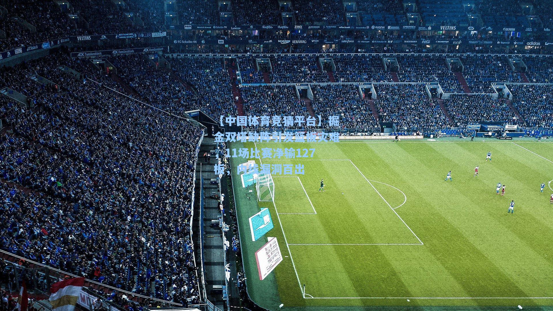 掘金双塔缺阵引发篮板灾难，11场比赛净输127板，内线漏洞百出