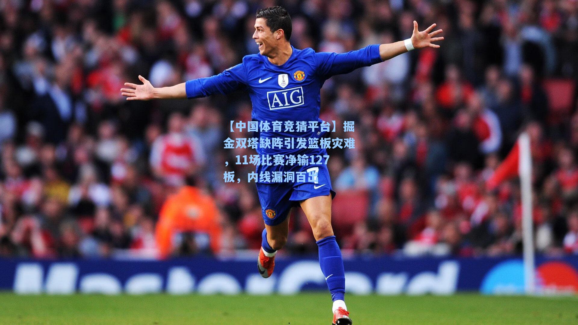 掘金双塔缺阵引发篮板灾难，11场比赛净输127板，内线漏洞百出