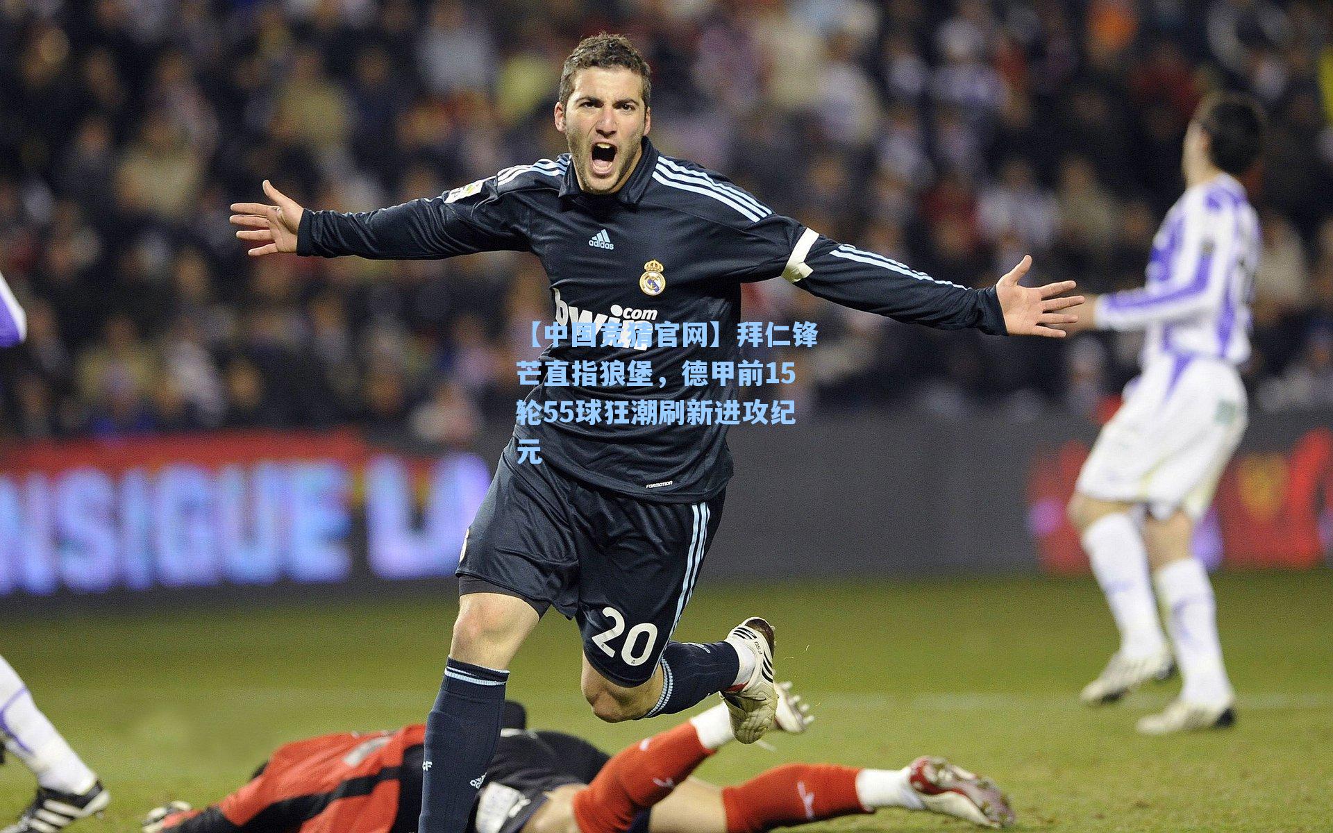 拜仁锋芒直指狼堡,德甲前15轮55球狂潮刷新进攻纪元