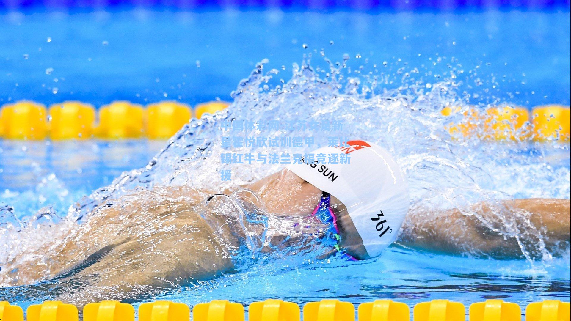 江苏女足新星霍悦欣试训德甲,莱比锡红牛与法兰克福竞逐新援