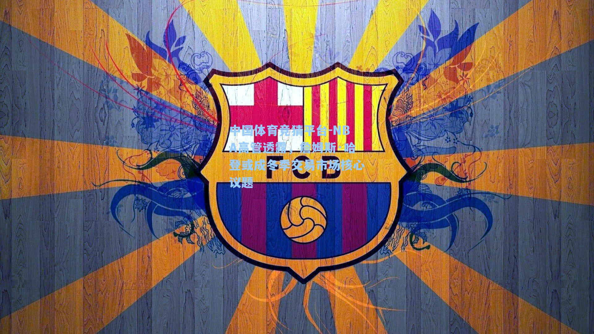 NBA高管透露,詹姆斯·哈登或成冬季交易市场核心议题