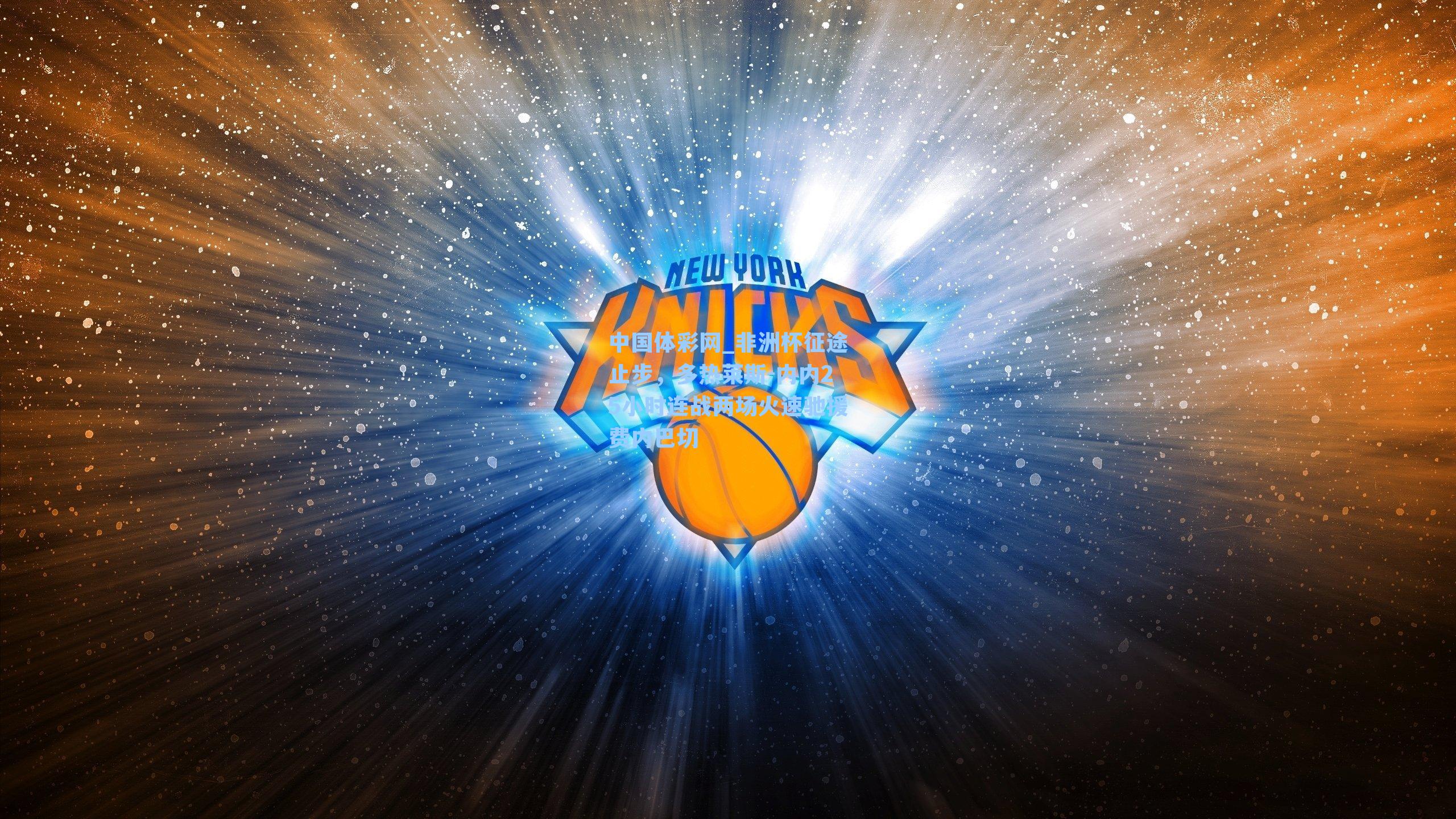 非洲杯征途止步，多热莱斯-内内25小时连战两场火速驰援费内巴切