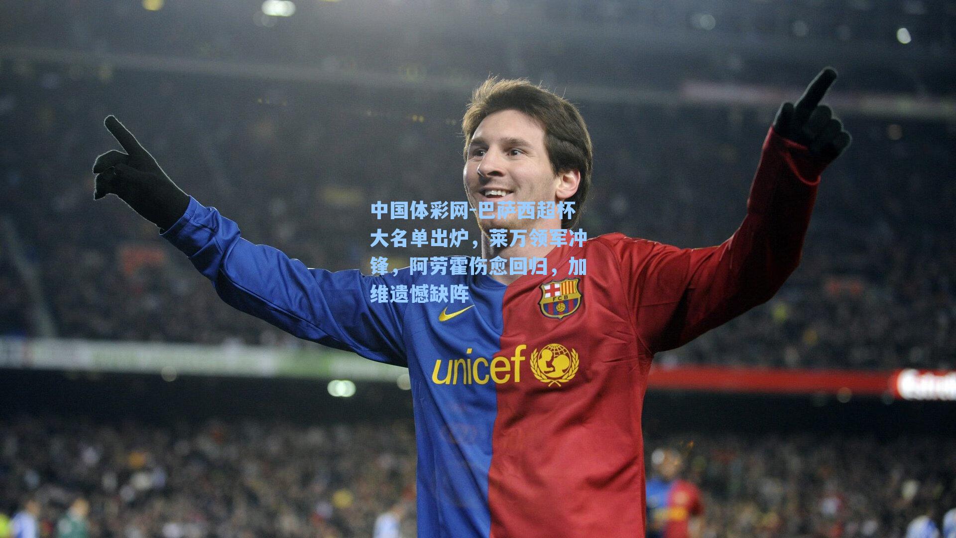 巴萨西超杯大名单出炉，莱万领军冲锋，阿劳霍伤愈回归，加维遗憾缺阵