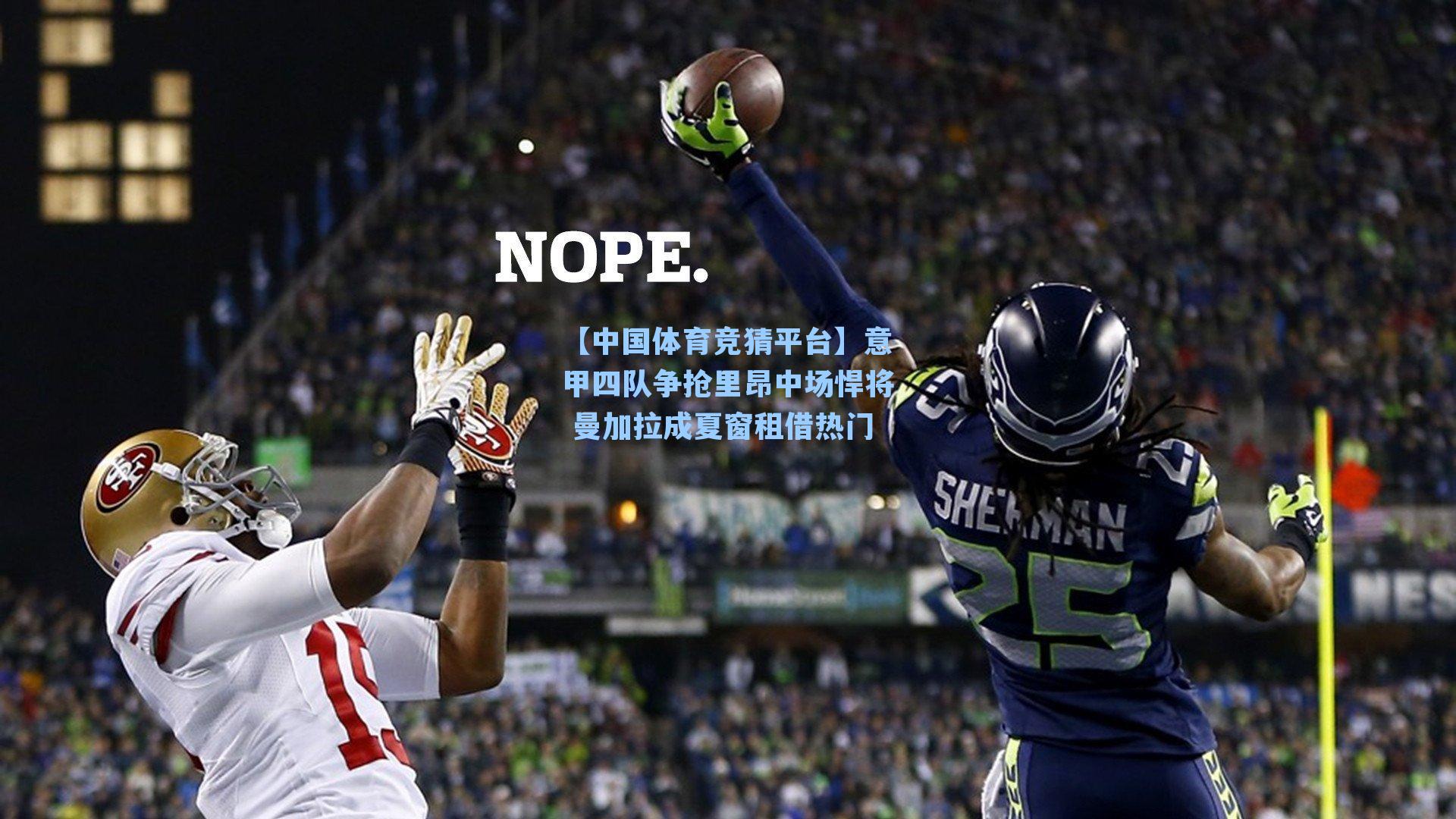 意甲四队争抢里昂中场悍将 曼加拉成夏窗租借热门