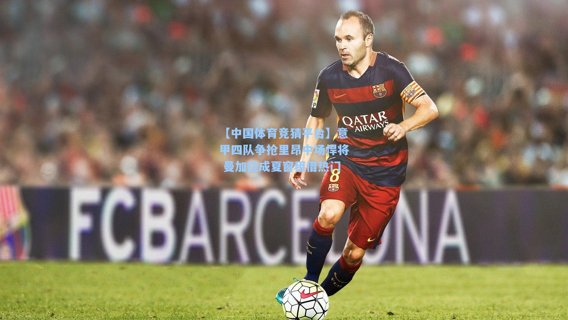 意甲四队争抢里昂中场悍将 曼加拉成夏窗租借热门