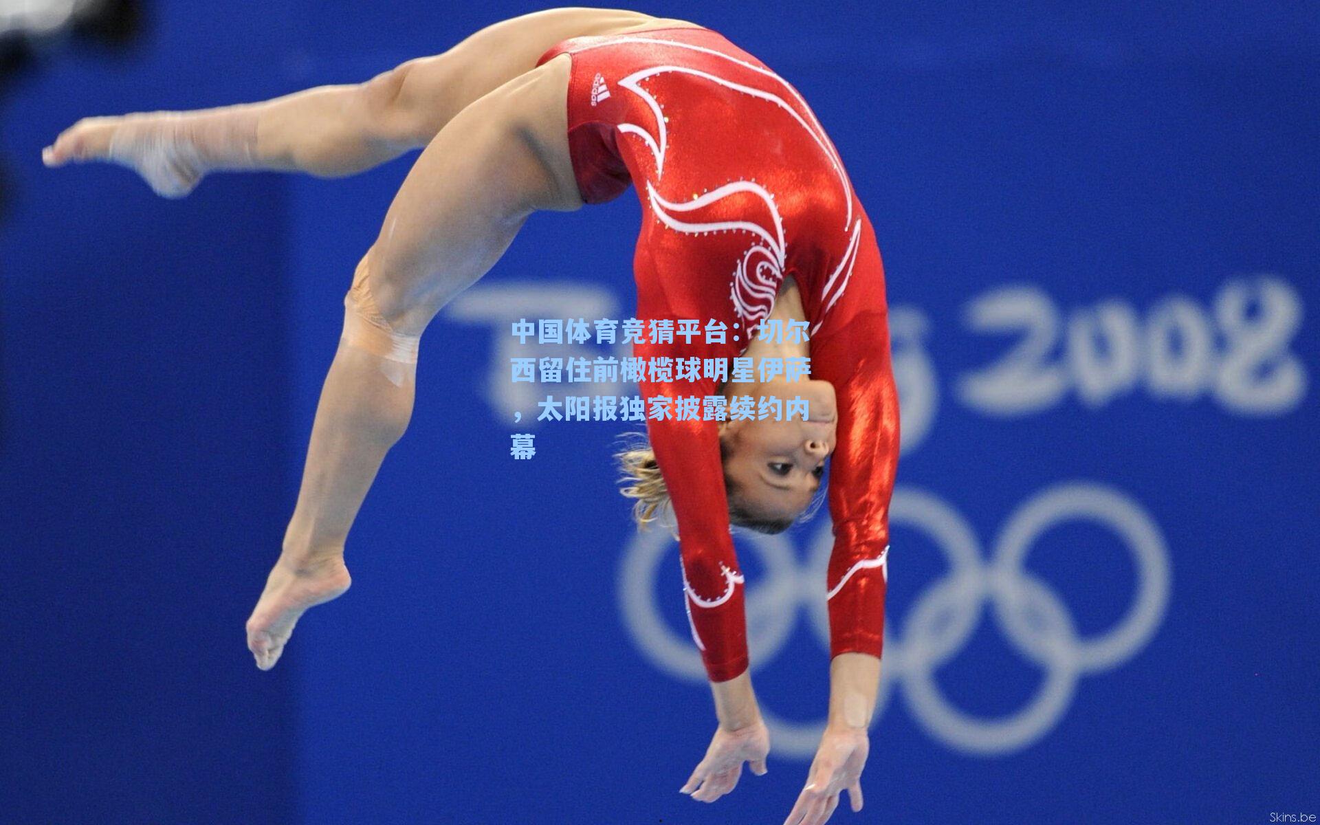 切尔西留住前橄榄球明星伊萨,太阳报独家披露续约内幕