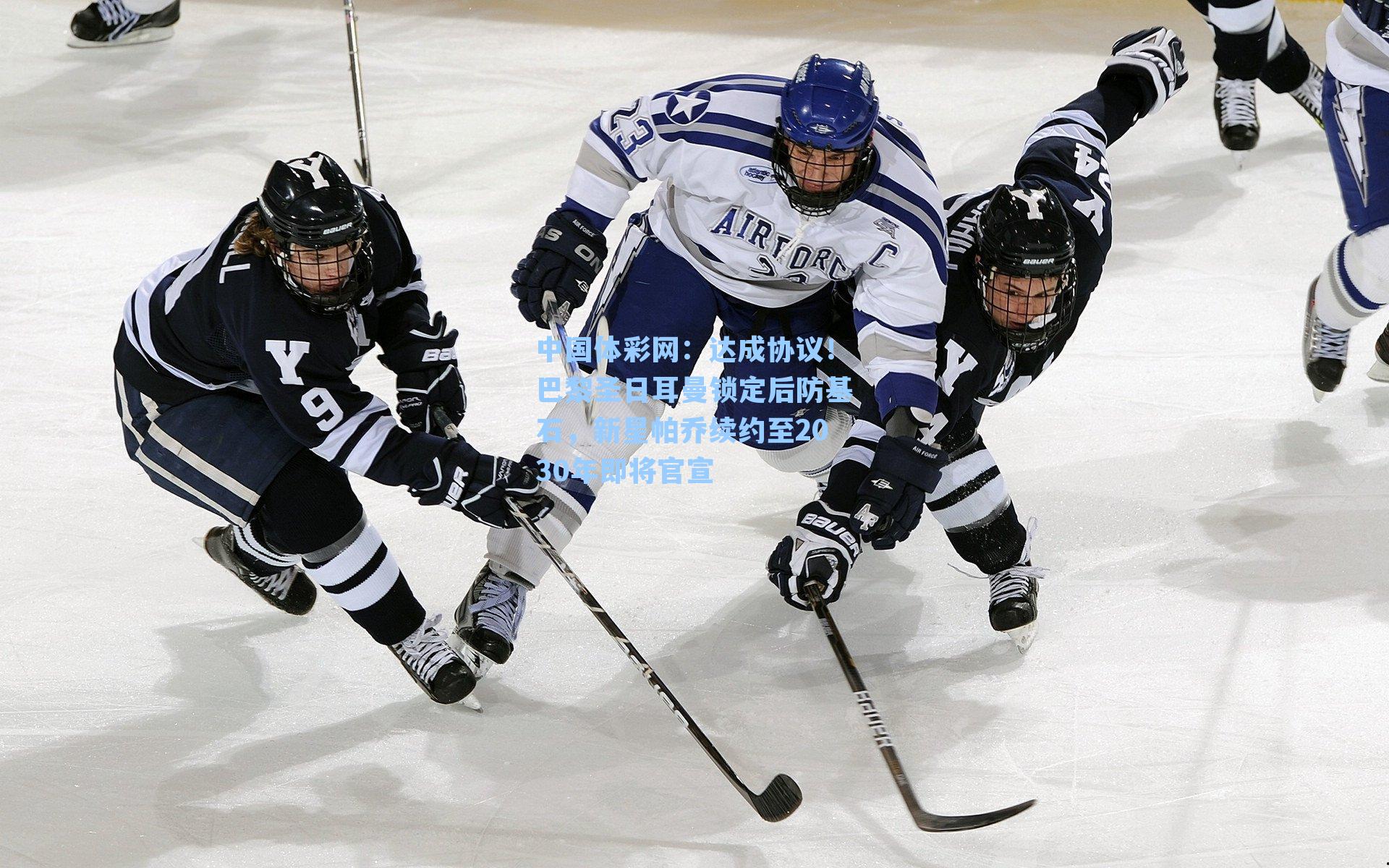 达成协议！巴黎圣日耳曼锁定后防基石，新星帕乔续约至2030年即将官宣