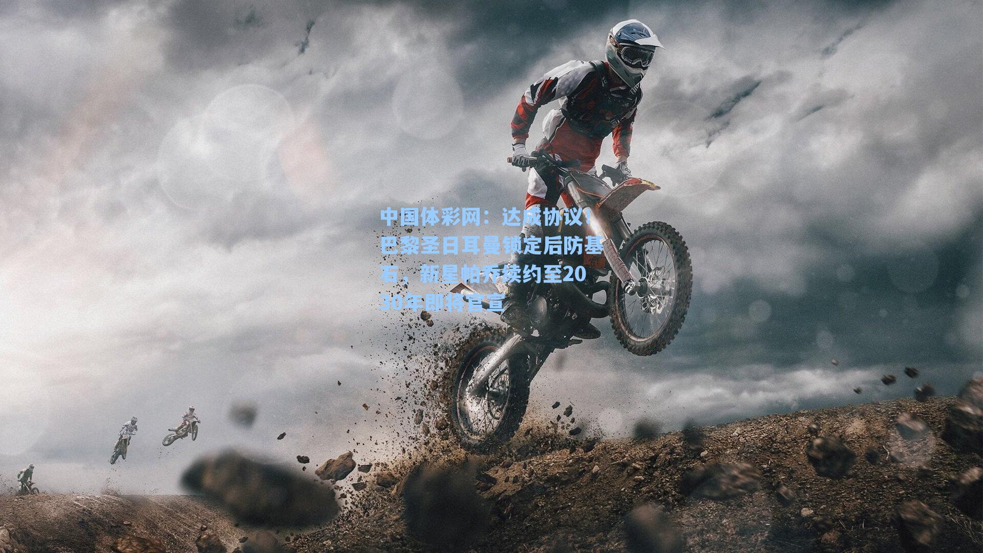 达成协议！巴黎圣日耳曼锁定后防基石，新星帕乔续约至2030年即将官宣