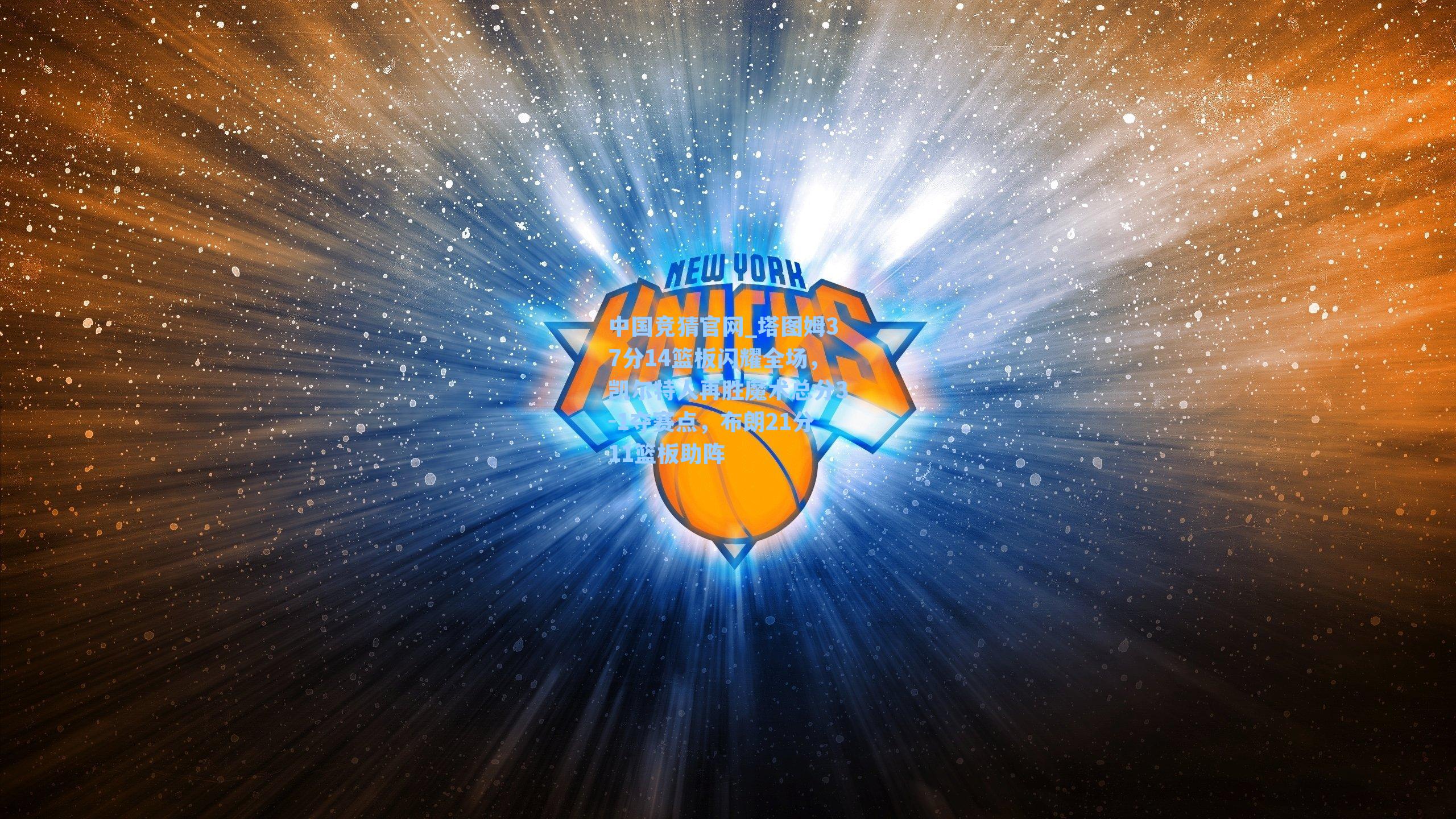 塔图姆37分14篮板闪耀全场，凯尔特人再胜魔术总分3-1夺赛点，布朗21分11篮板助阵