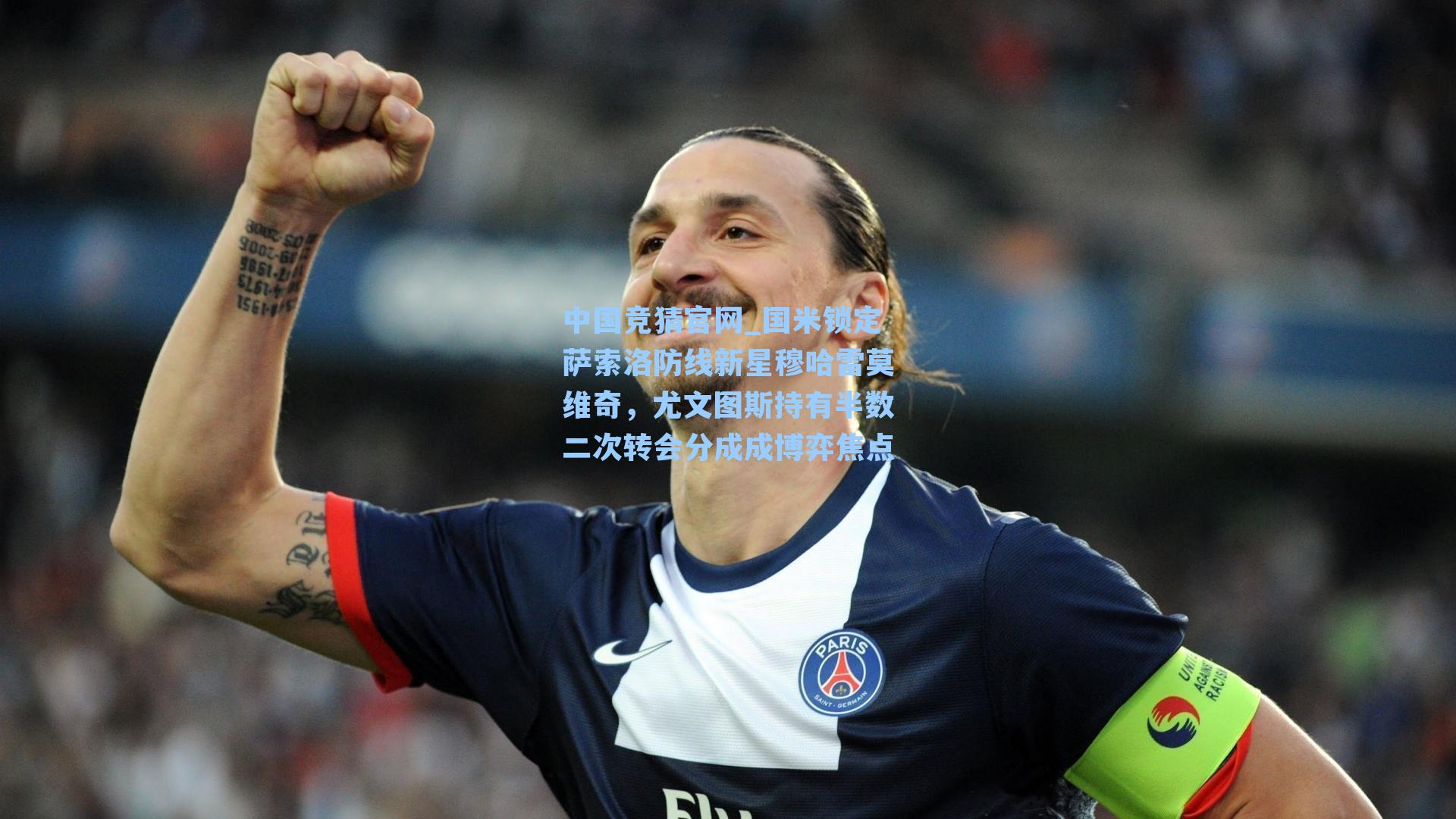 中国竞猜官网_国米锁定萨索洛防线新星穆哈雷莫维奇，尤文图斯持有半数二次转会分成成博弈焦点