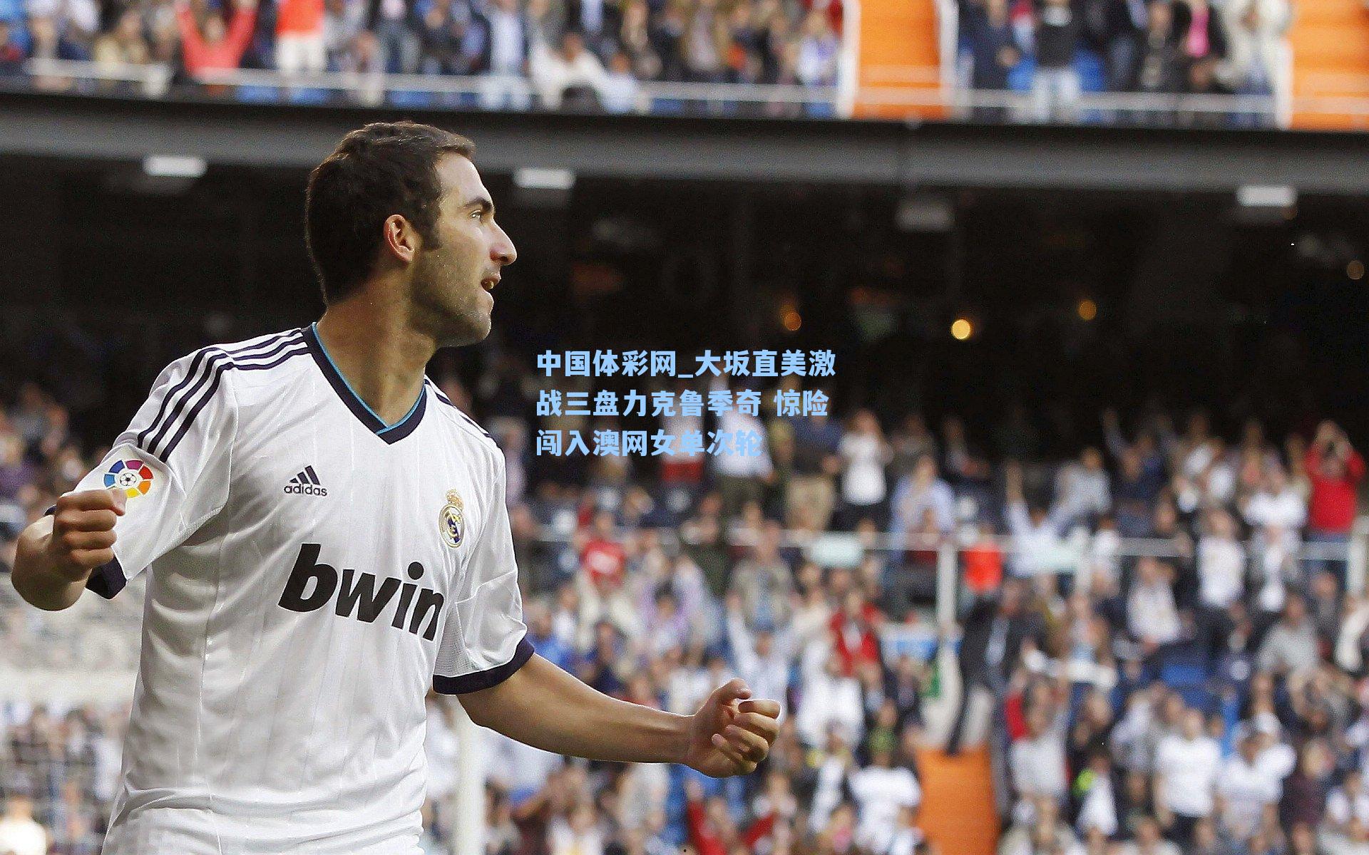 中国体彩网_大坂直美激战三盘力克鲁季奇 惊险闯入澳网女单次轮